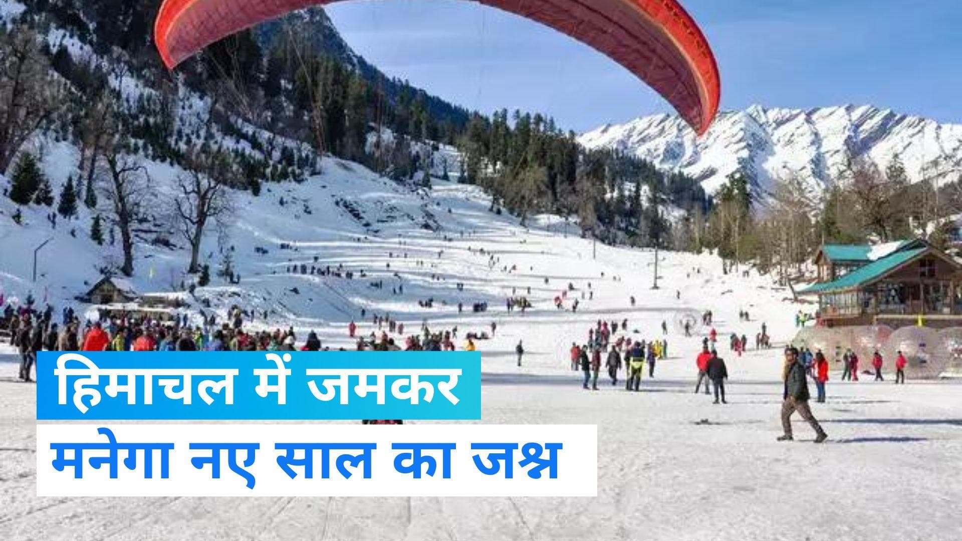 Happy New Year 2023: हिमाचल में फीका नहीं पड़ेगा नए साल का जश्न, राज्य सरकार ने लिया बड़ा फ़ैसला