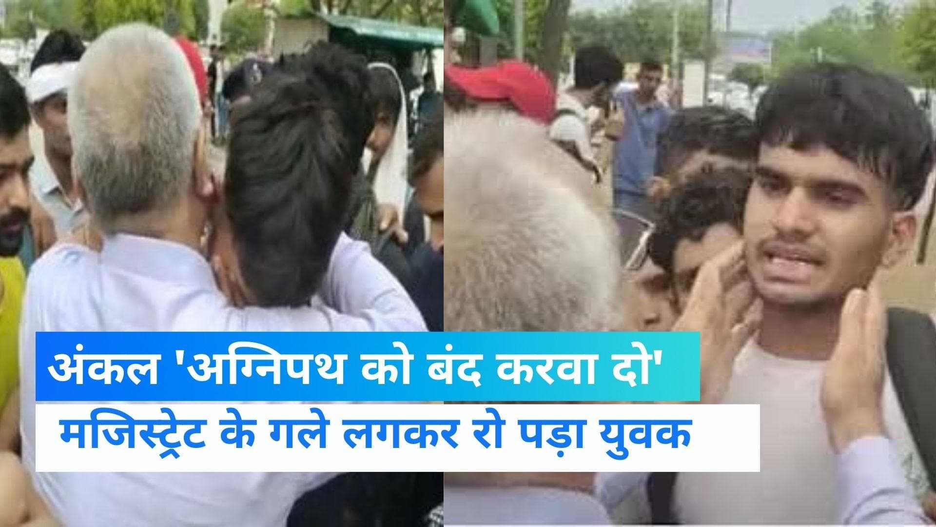 Agneepath Scheme: युवक का छलका दर्द, ड्यूटी मजिस्ट्रेट से रोते हुए बोला,' अग्निपथ को बंद करवा दो'