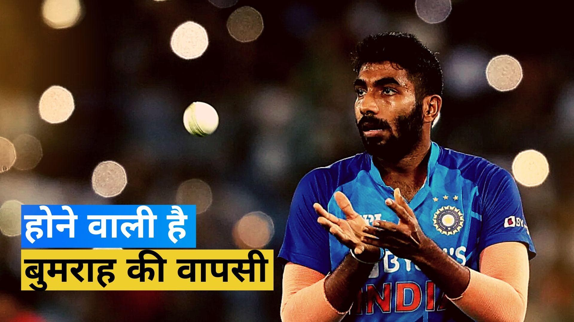 Bumrah के फैंस को मिला खुश होने का मौका, तेज गेंदबाज ने इंस्टाग्राम पोस्ट के जरिए दिया फिटनेस अपडेट