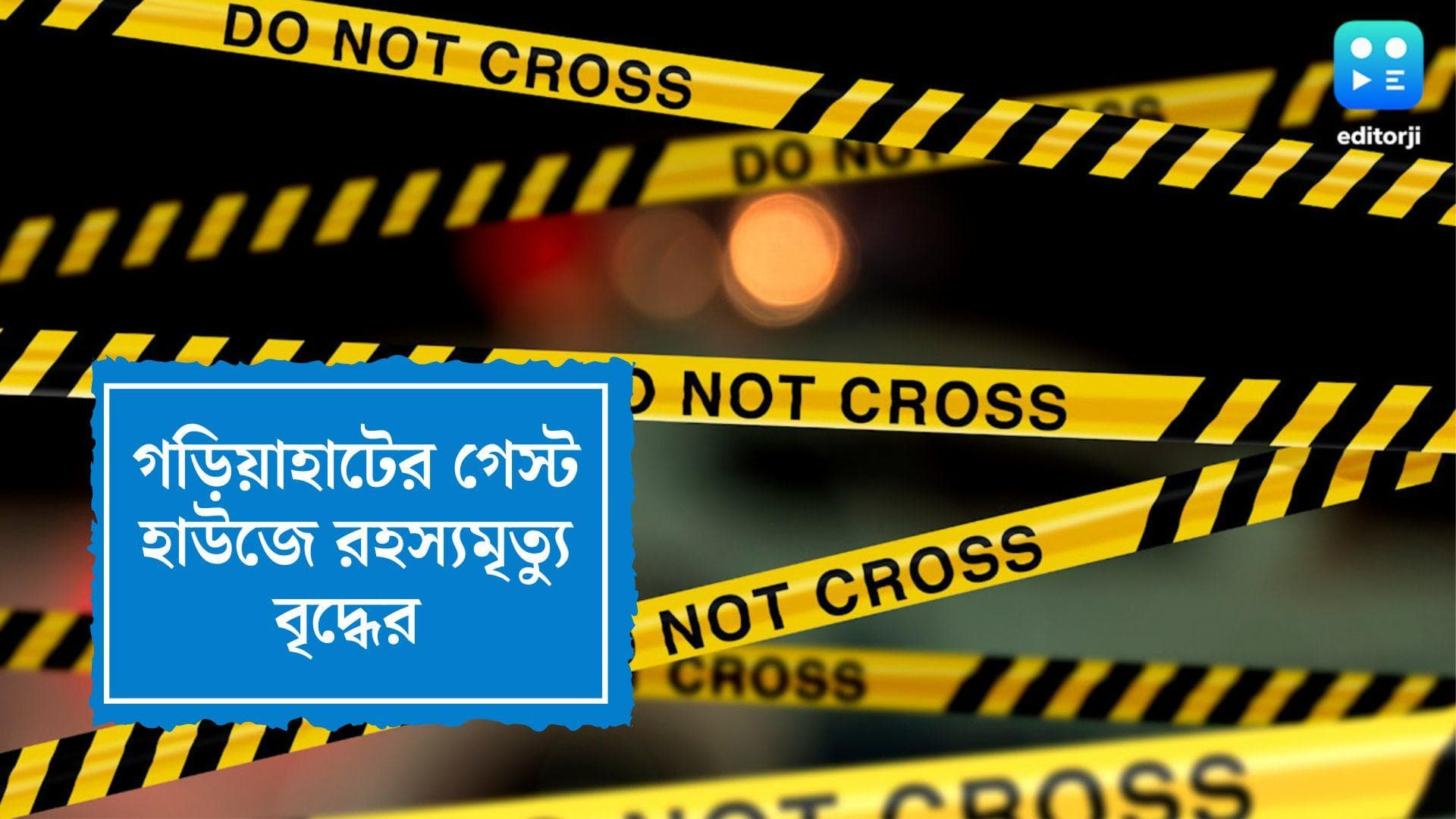 Body Found in Guest House: কলকাতার গেস্ট হাউজে অস্বাভাবিক মৃত্যু বৃদ্ধের, ঘরে উদ্ধার মদের বোতলও