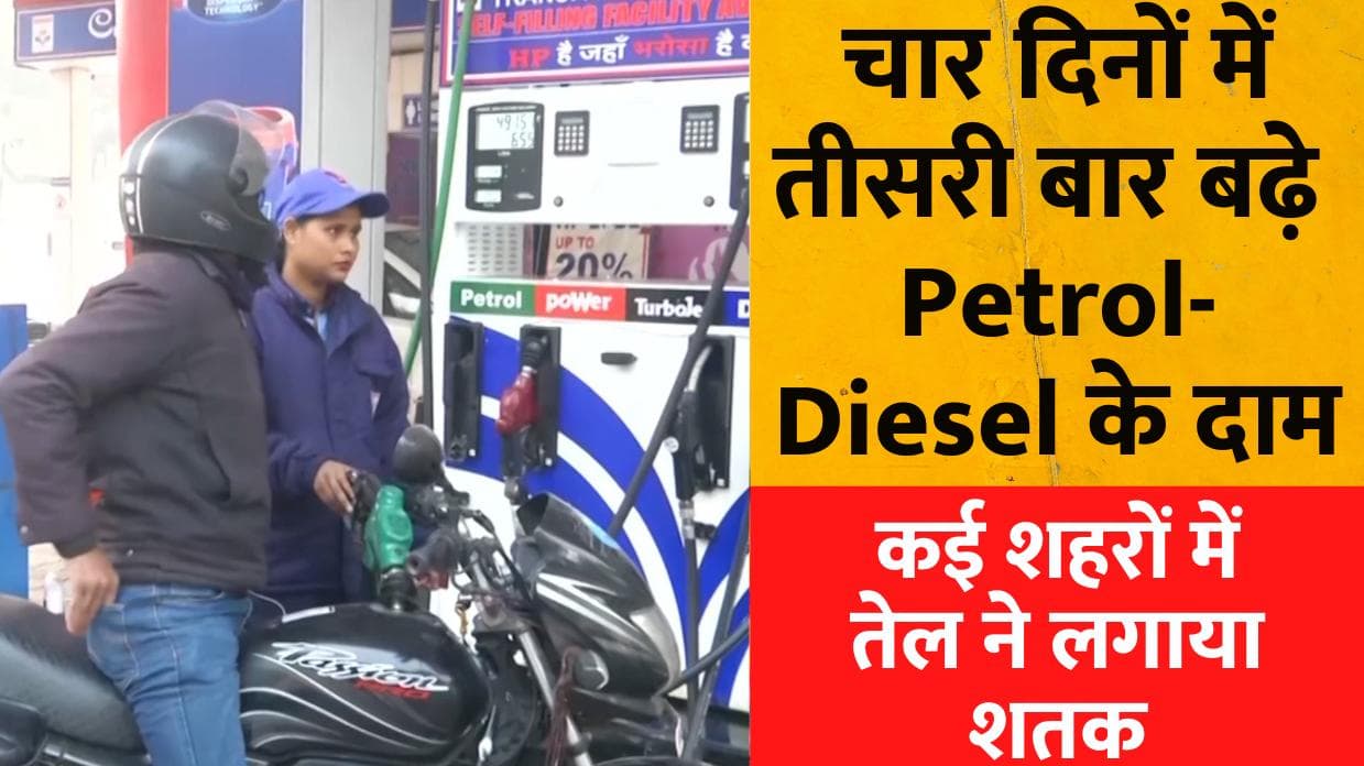Petrol-Diesel Rate Hike : 4 दिन में तीसरी बार बढ़े दाम, कई शहरों में 100 रुपये के पार पहुंची कीमतें