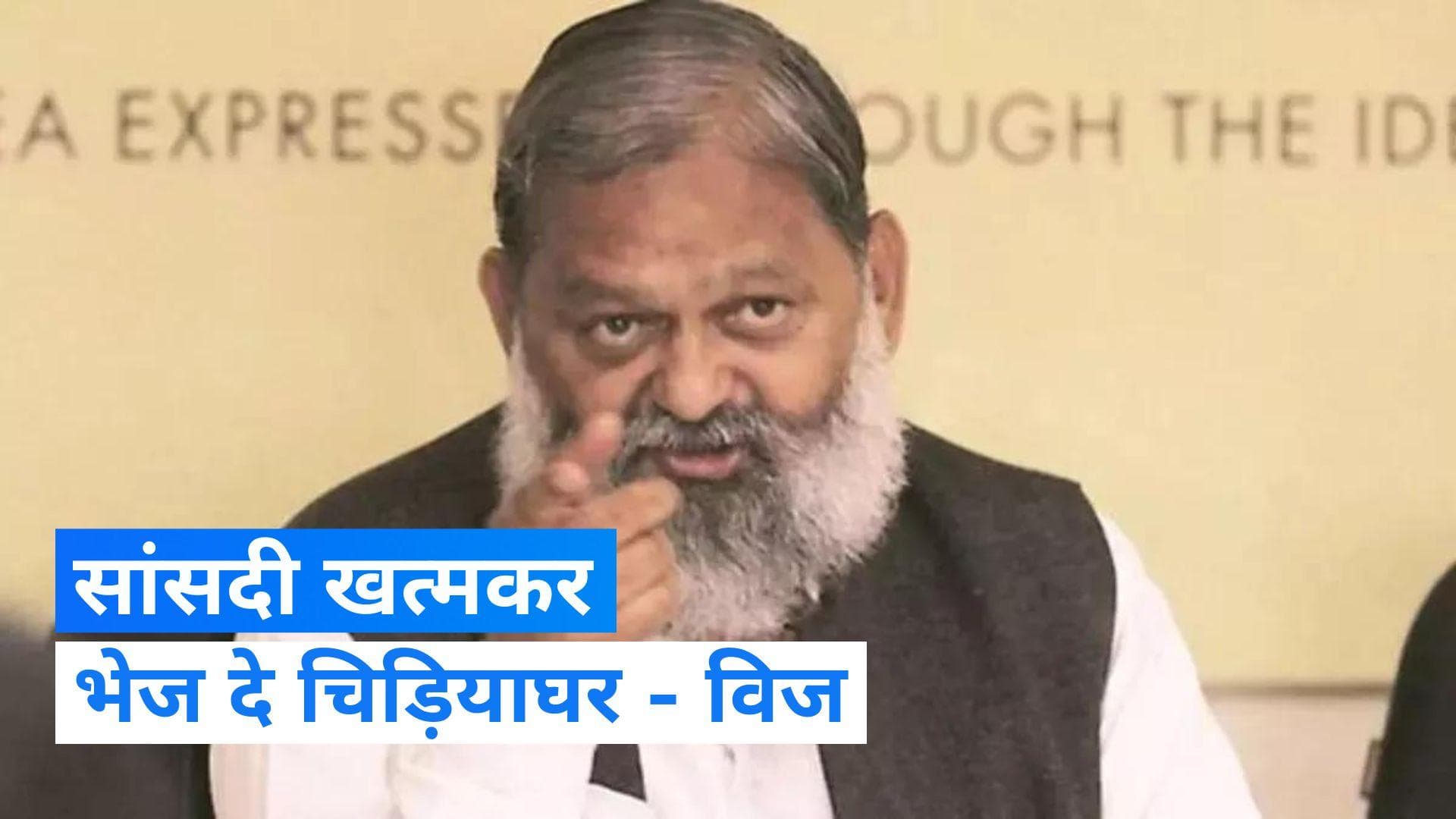 Haryana News: अनिल विज ने सांसद बनर्जी पर साधा निशाना, कहा- 'उपराष्ट्रपति का मजाक उड़ाना निंदनीय'
