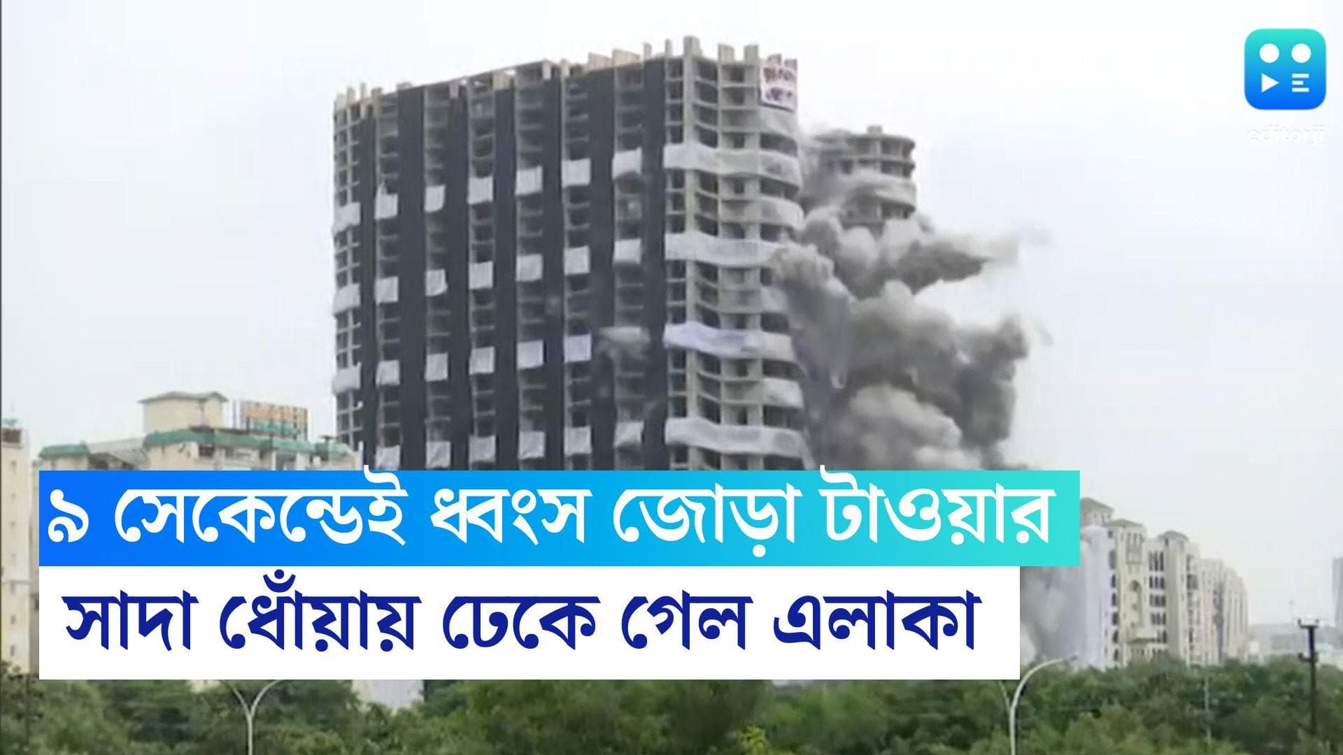 Noida Twin Tower Demolition: ৯ সেকেন্ডে ভেঙে পড়ল নয়ডার টুইন টাওয়ার, সাদা ধোঁয়ায় ঢেকে গেল এলাকা