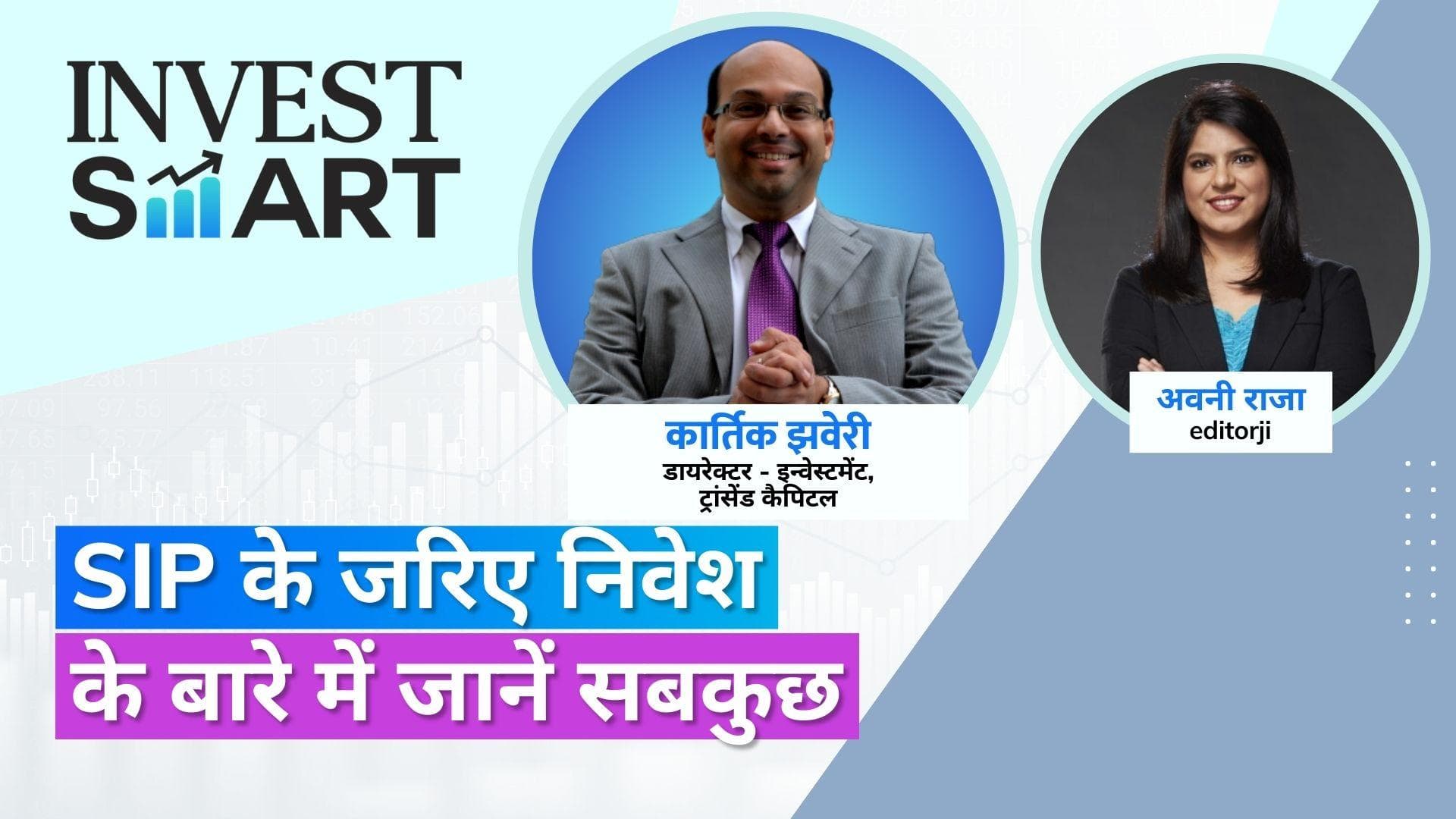 Invest Smart: SIP में करने जा रहे हैं निवेश? जान लें ये ज़रूरी बातें