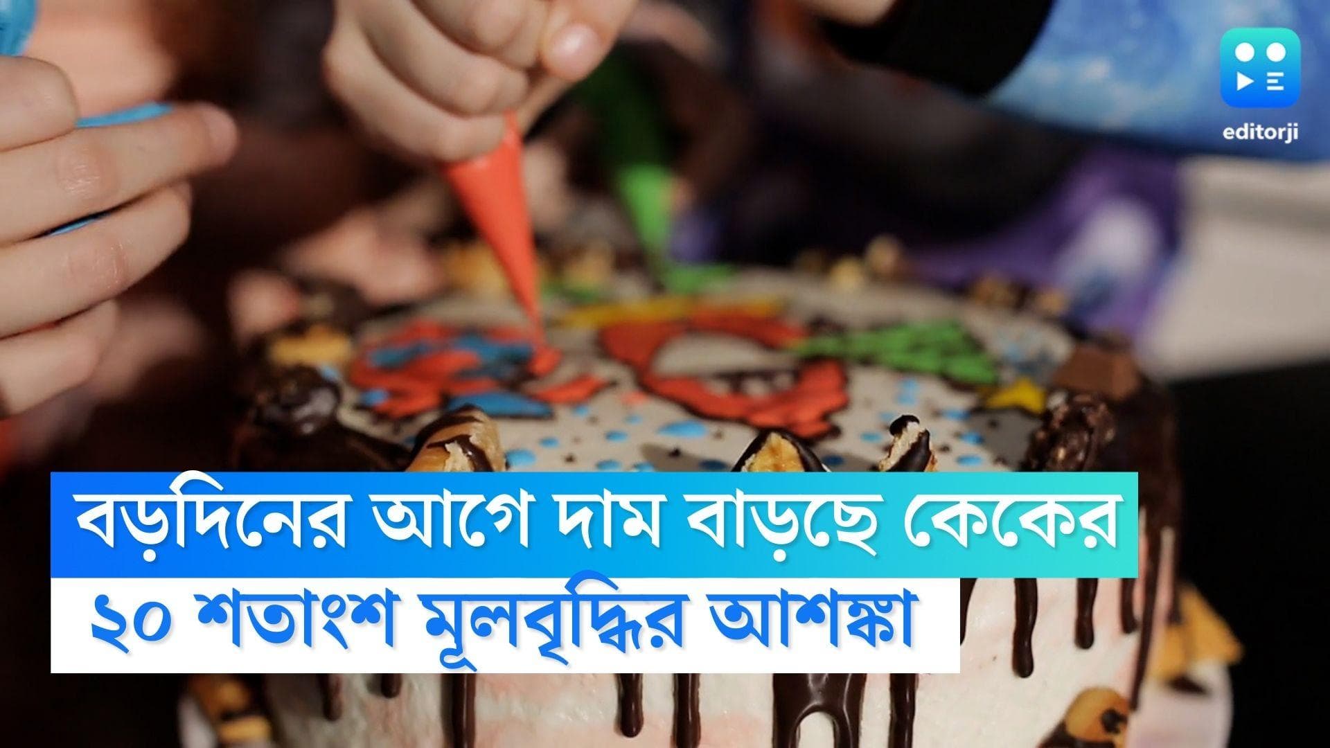 Cake Price Hike : ২০০ টাকার কেক এবার ২৫০ টাকায় ! বড়দিনের আগে বাড়ছে কেকের দাম 