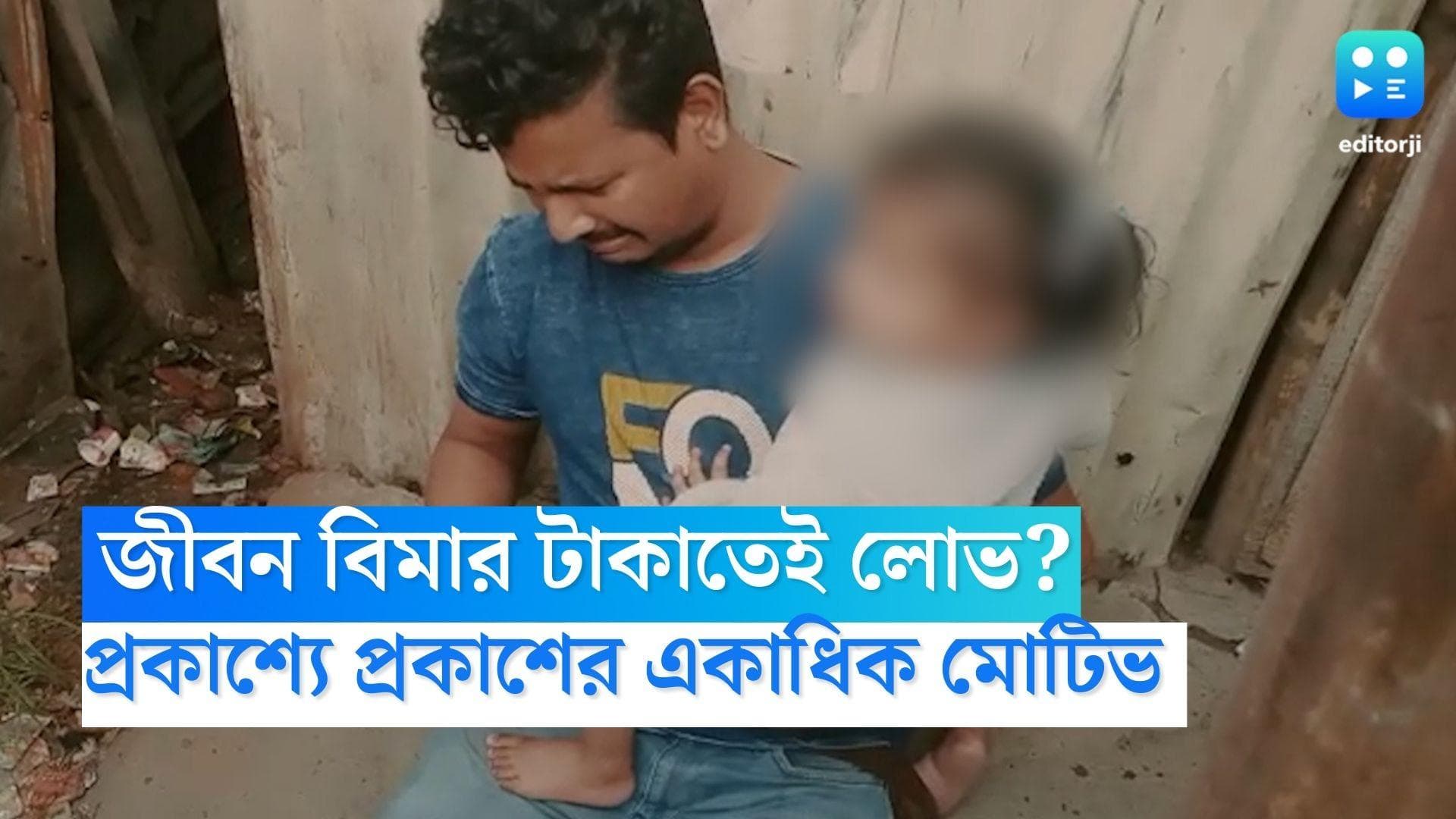 Riya Kumari Murder Case: জীবন বিমার মোটা অঙ্কের টাকার লোভেই খুন? রিয়া কুমারী হত্যাকাণ্ডে নয়া মোড়