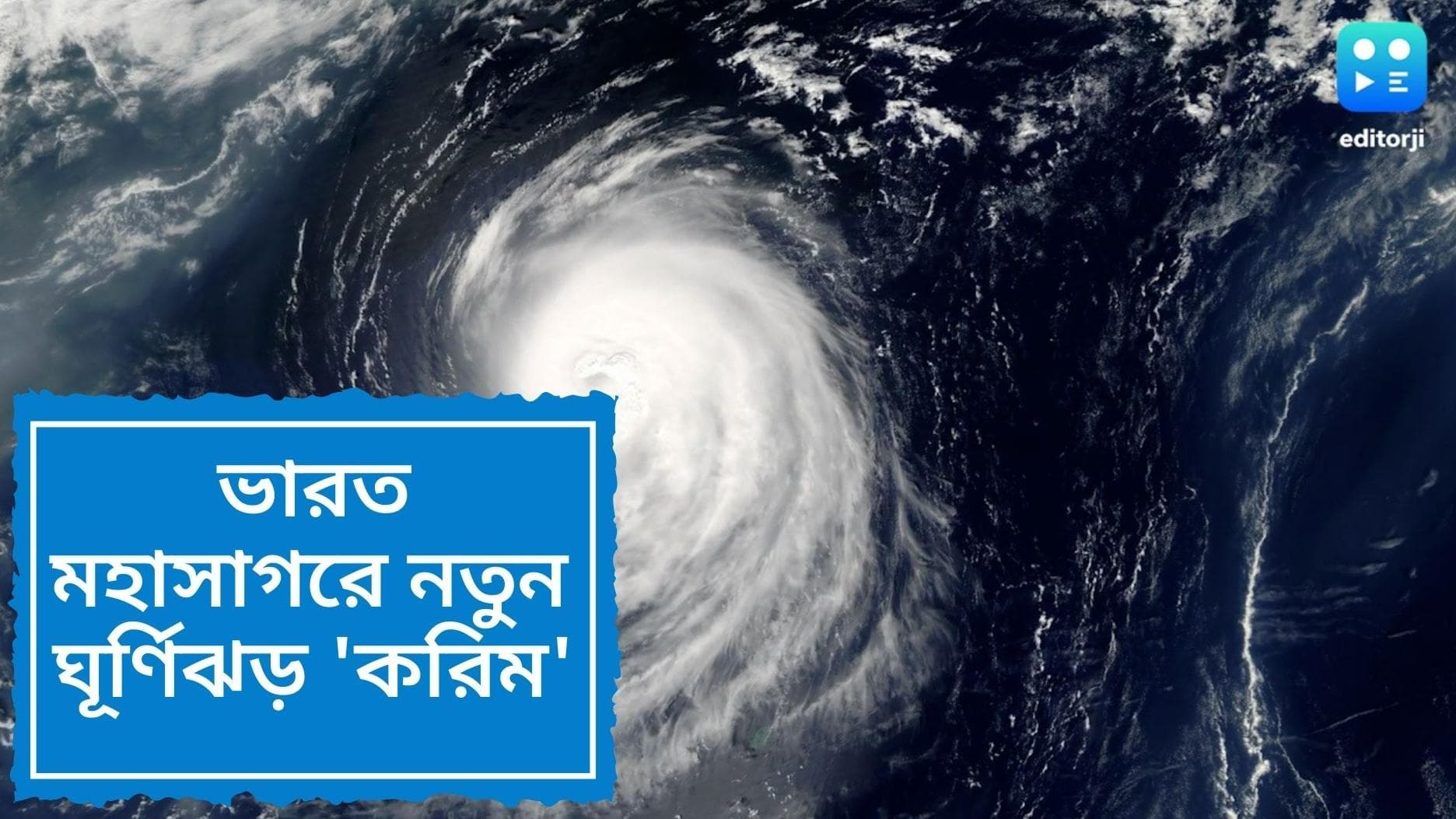 Cyclone Karim: একা 'অশনি'তে রক্ষা নেই, ভারত মহাসাগরে তৈরি হচ্ছে নতুন ঘূর্ণিঝড়