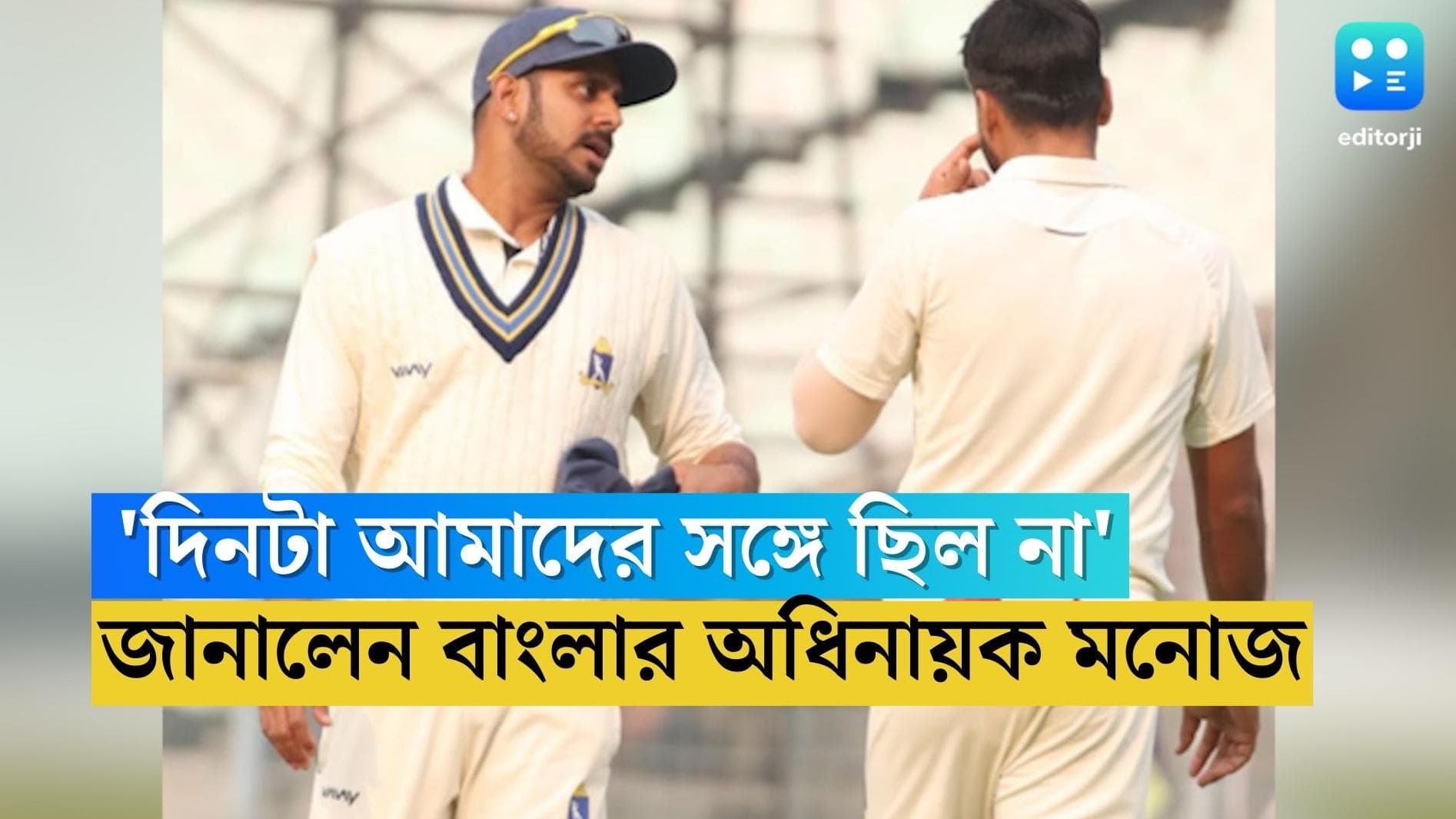 Ranji Trophy Final: প্রথম দিন অ্যাপ্লিকেশনে ভুল ছিল, মানছেন অধিনায়ক মনোজ তিওয়ারি