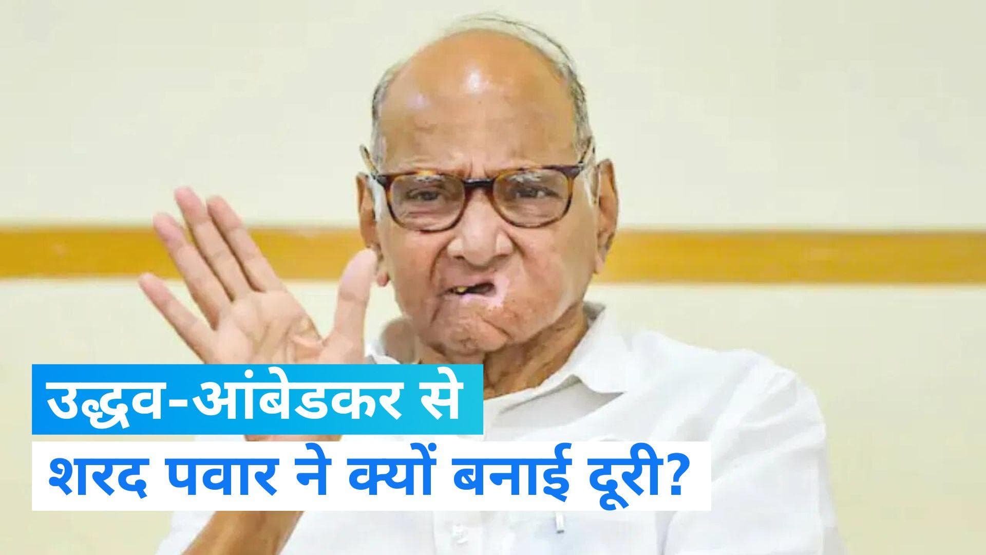 Civic Polls: NCP चीफ शरद पवार ने उद्धव-आंबेडकर से किया किनारा, कहा- MVA मिलकर लड़े चुनाव