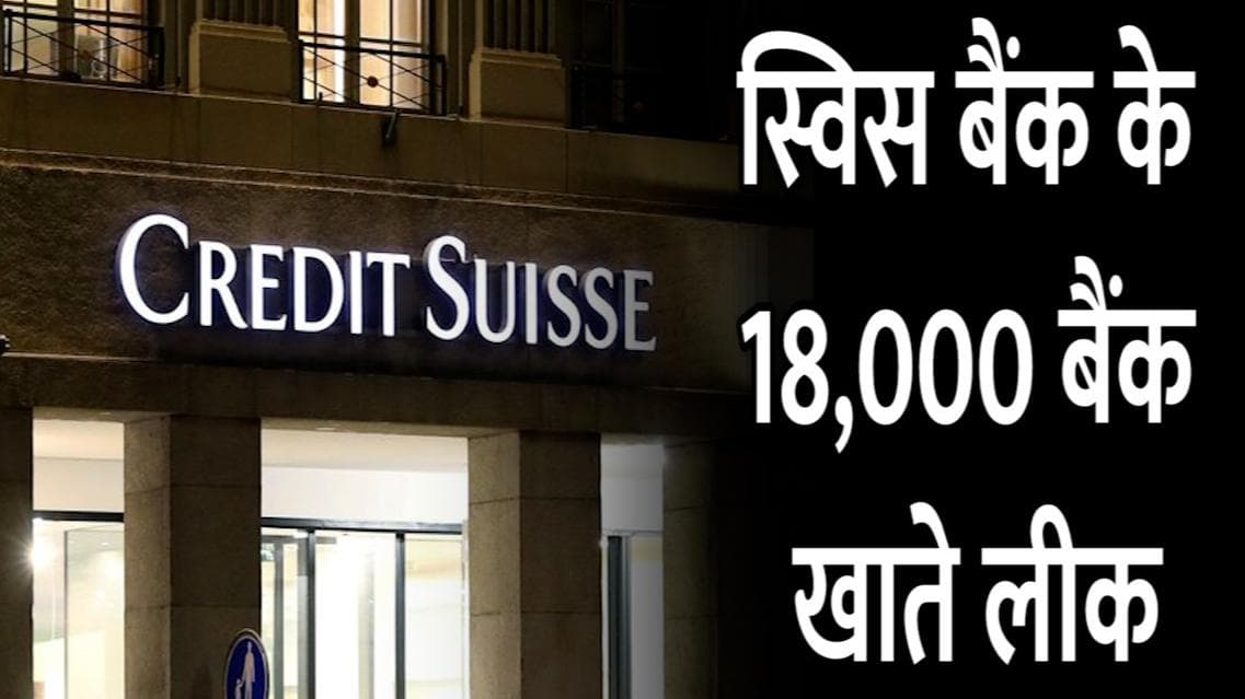 Swiss Bank Data Leak: इस स्विस बैंक का डाटा हुआ लीक, काला धन रखने वालों की उड़ी नींद