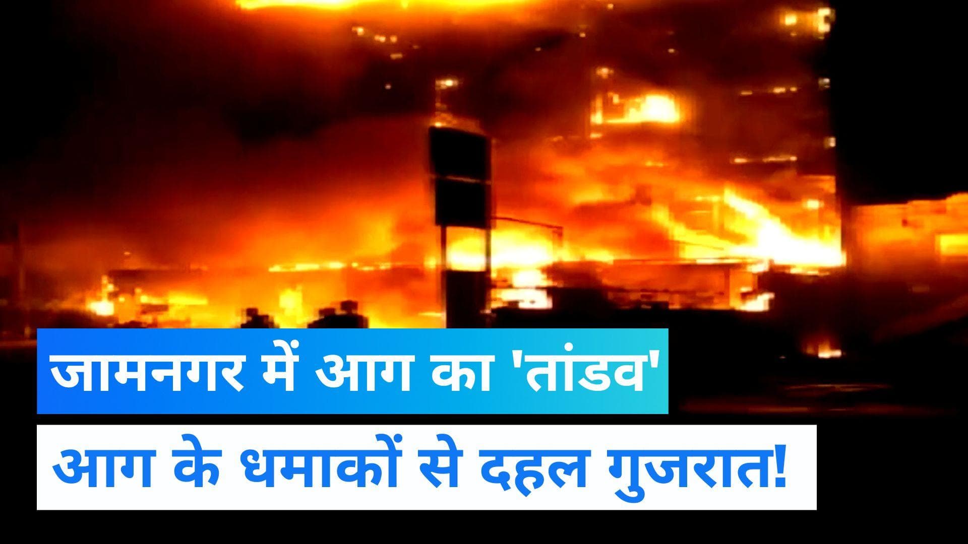 Jamnagar Fire: आगे के धमाकों से दहल गया गुजरात के जामनगर का होटल, पलक झपकते ही सब कुछ हुआ स्वाहा