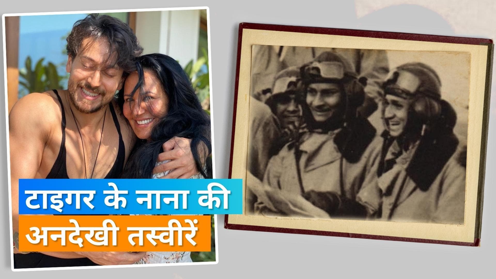 क्या आप जानते हैं दूसरे वर्ल्ड वॉर में लड़े थे Tiger Shroff के नाना जी? आयशा ने शेयर की अनदेखी तस्वीरें