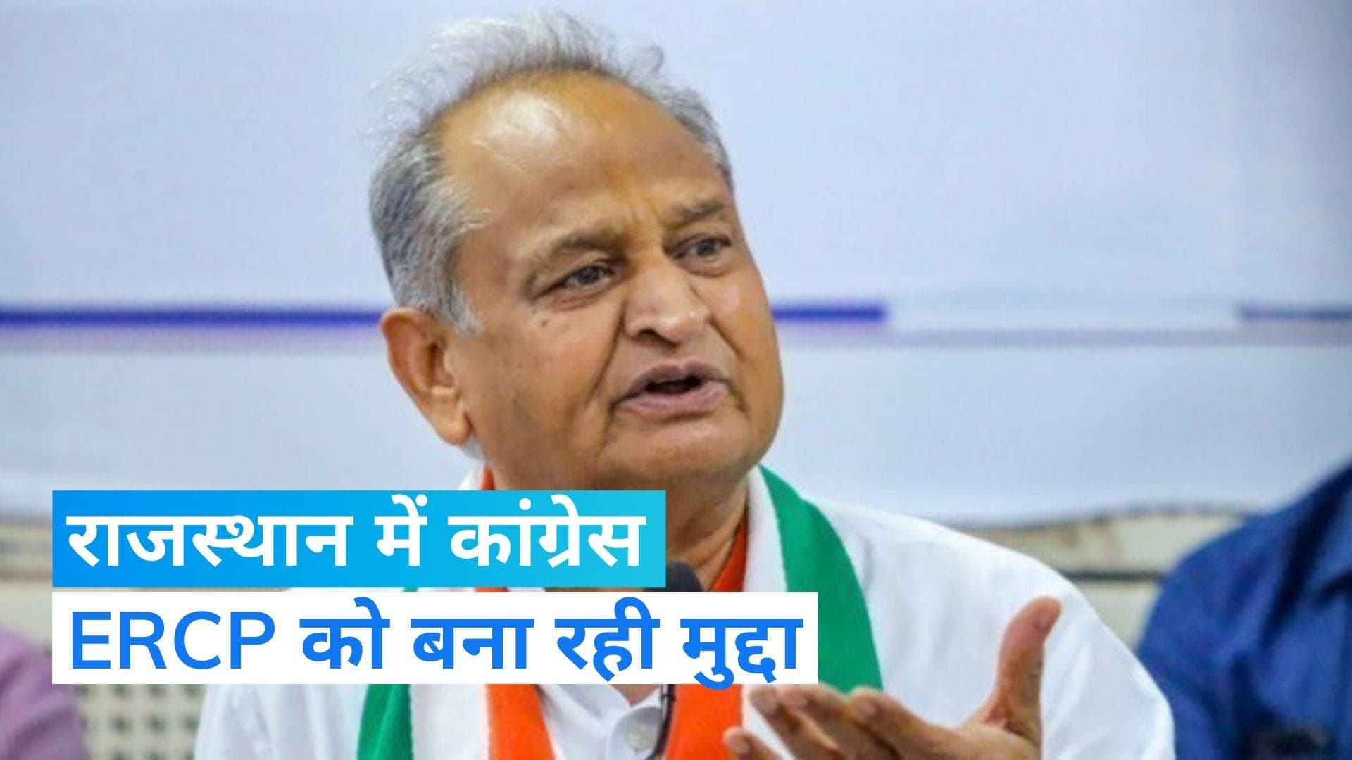 Rajasthan Election: ERCP पर राजनीति कर रहे हैं पीएम मोदी और गजेन्द्र शेखावत - गहलोत