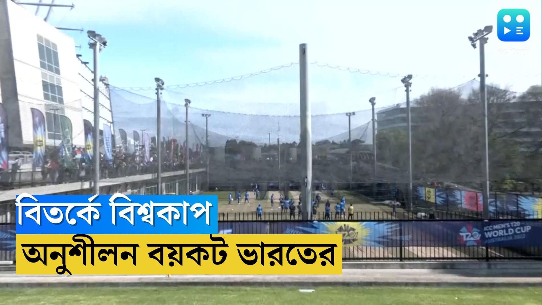  Team India Boycotts Practice : খারাপ খাবারের পর এবার হোটেলের দূরত্ব, অনুশীলন বয়কট টিম ইন্ডিয়ার