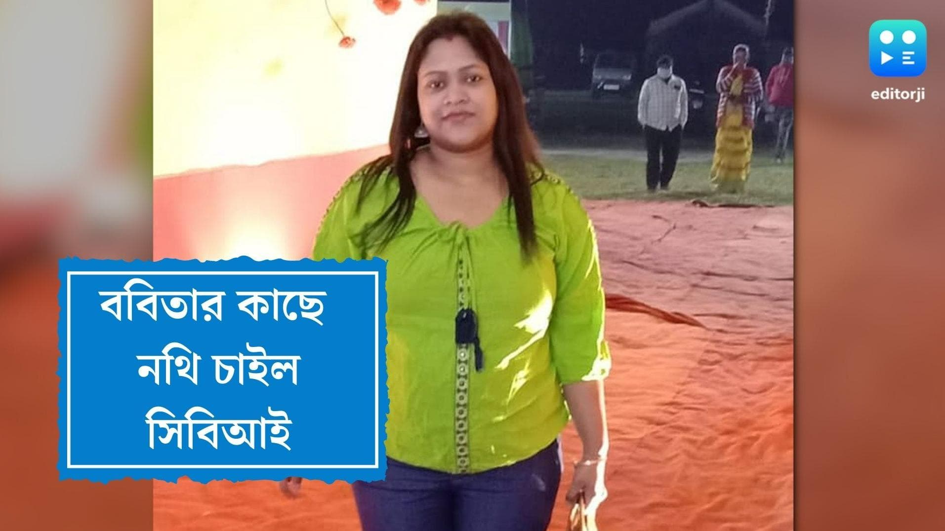 CBI called Babita Sarkar:এসএসসি নিয়োগ দুর্নীতির তদন্তে ববিতার কাছে নথি চাইল সিবিআই