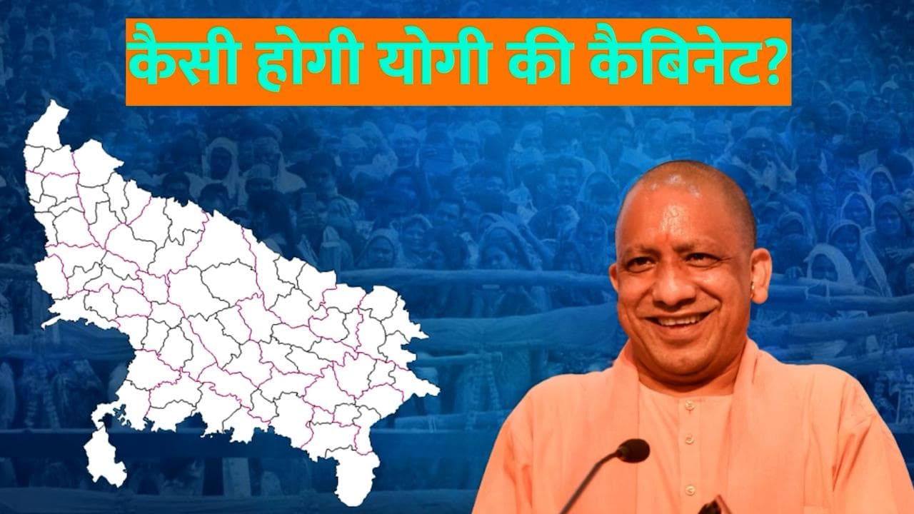 UP में तीन डिप्टी CM, जानें कैसे होगी योगी की नई कैबिनेट, इन नए चेहरों को मिल सकती है जगह