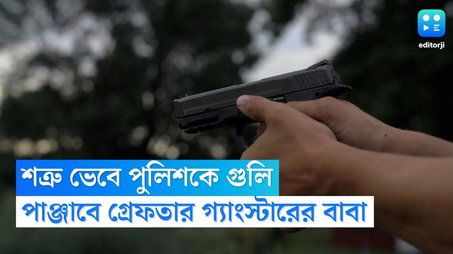 Punjab Shootout: বিরুদ্ধ গোষ্ঠীর লোক ভেবে পুলিশকে গুলি, পাঞ্জাবে গ্রেফতার গ্যাংস্টারের বাবা