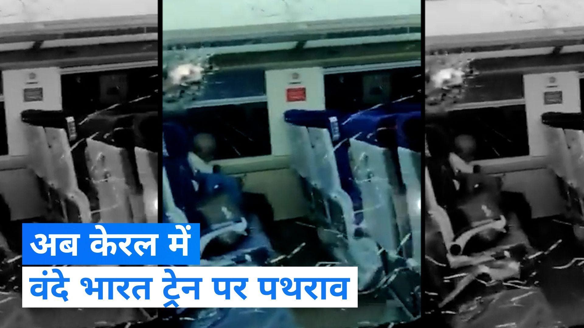  Vande Bharat Express : वंदे भारत एक्सप्रेस ट्रेन पर फिर हुआ पथराव, इस राज्य में हुई घटना 