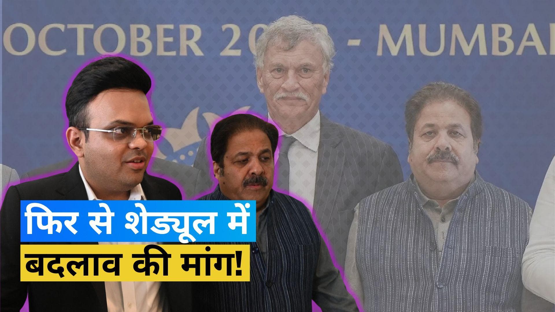 World Cup 2023: क्या फिर से होगा शेड्यूल में बदलाव? BCCI से हुई इस मैच में बदलाव की मांग