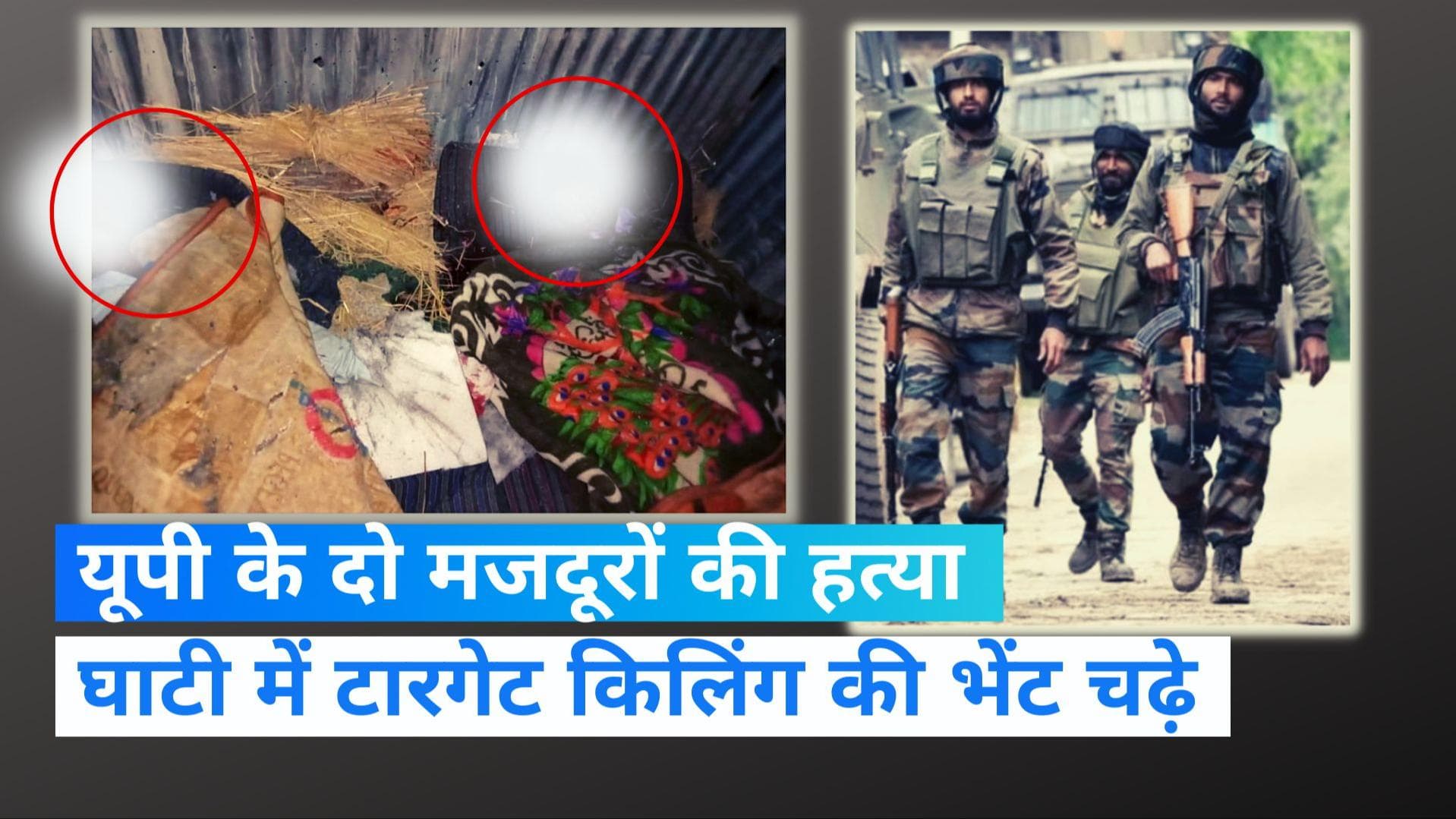 Target Killing: जम्मू कश्मीर के शोपियां में फिर टारगेट किलिंग, आतंकियों ने की यूपी के दो मजदूरों की हत्या