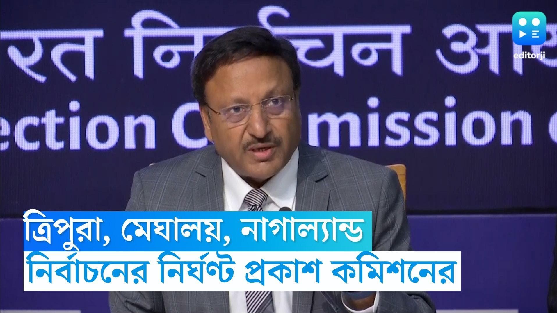 Election Commission: ত্রিপুরা, মেঘালয় ও নাগাল্যান্ডের বিধানসভা নির্বাচনের দিনক্ষণ ঘোষণা কমিশনের