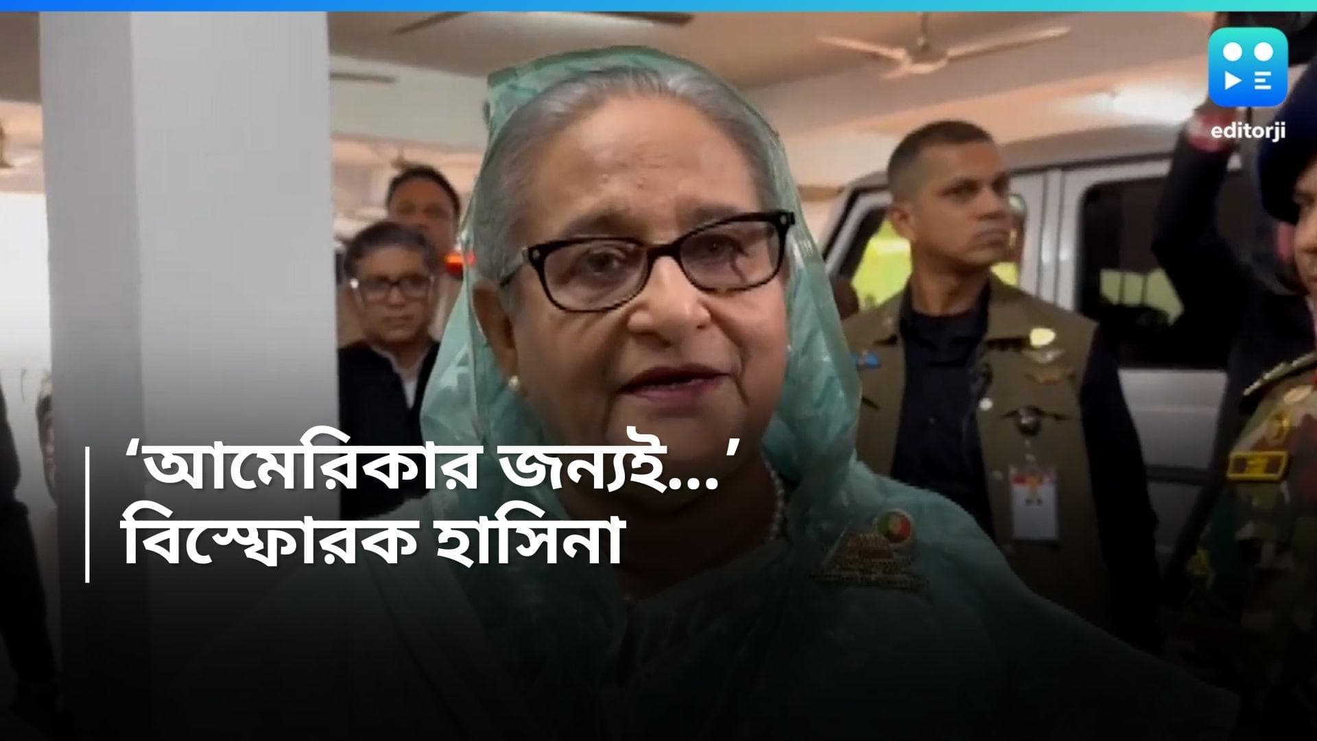 Sheikh Hasina : বাধ্য হয়ে পদত্যাগ করেছেন, বাংলাদেশের পরিস্থিতির জন্য দায়ী আমেরিকা, বিস্ফোরক হাসিনা
