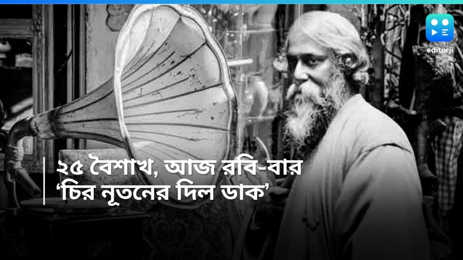 Rabindra Jayanti: আজ ২৫ বৈশাখ, ১৬৩ তম রবীন্দ্রজয়ন্তী, দুই বাংলাজুড়েই চলছে রবি-স্মরণ