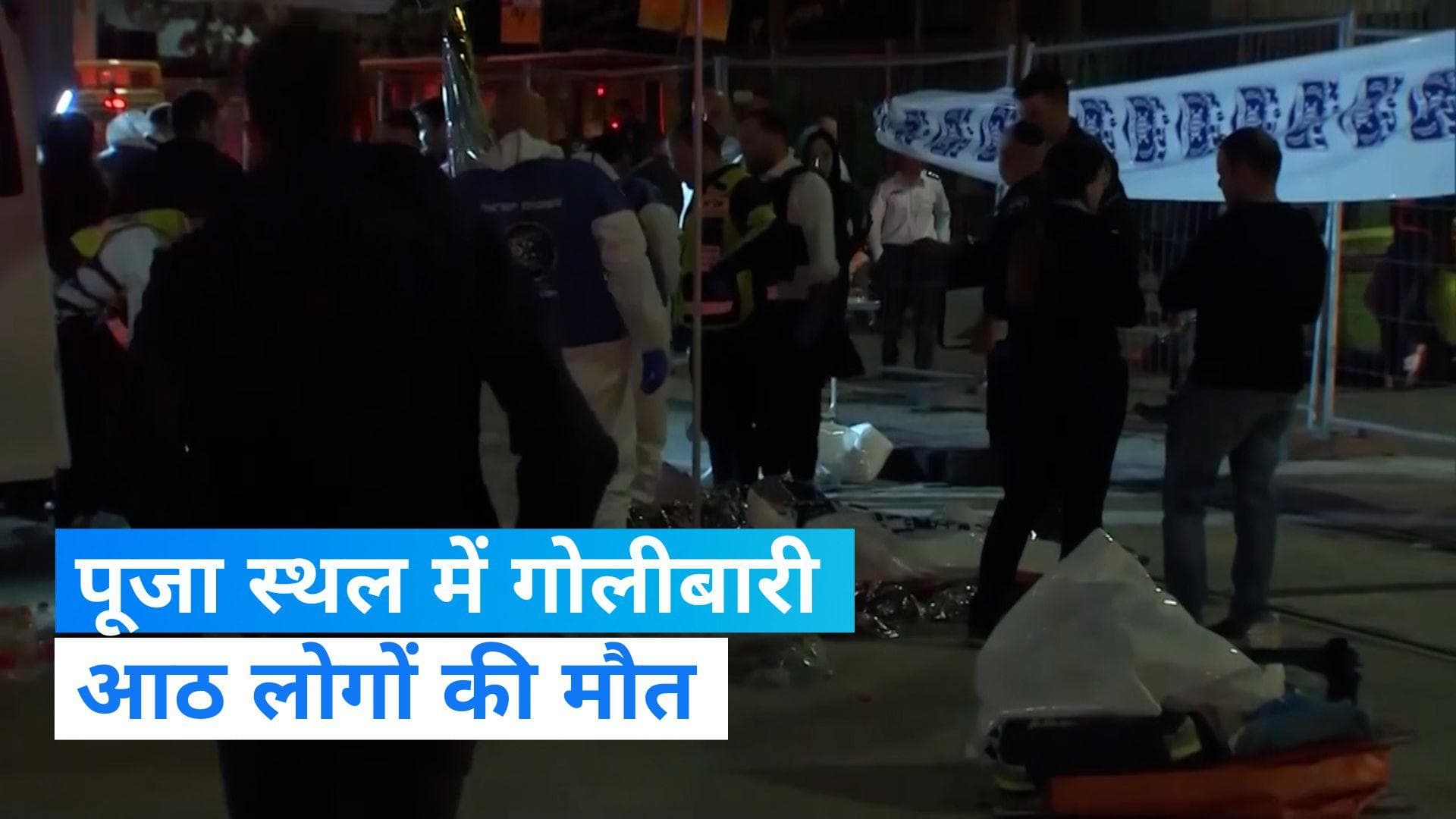 Israel: इजरायल में पूजा स्थल में गोलीबारी, आठ की मौत, पुलिस ने बताया आतंकी हमला