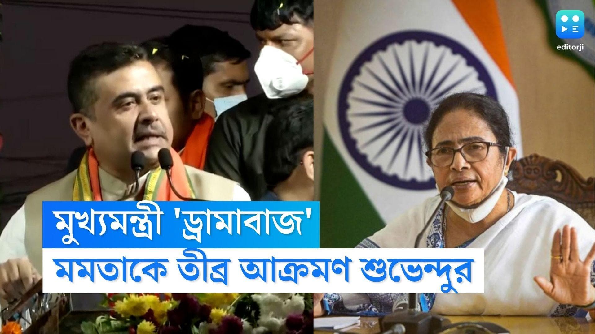 Suvendu Adhikari Slams Mamata: 'ড্রামাবাজ', মুখ্যমন্ত্রীকে বেনজির আক্রমণ শুভেন্দু অধিকারীর
