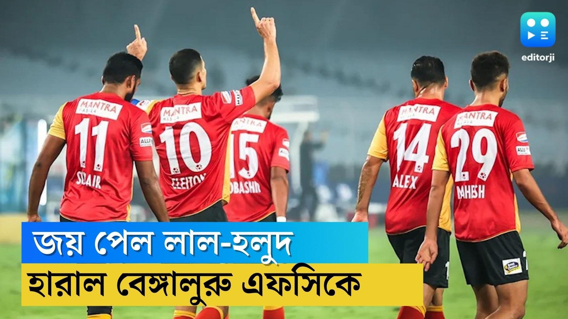 East Bengal wins: বছরের শেষ ম্যাচে বাজিমাৎ লাল-হলুদের, ক্লেন্টনের জোড়া গোলে পরাস্ত হল বেঙ্গালুরু
