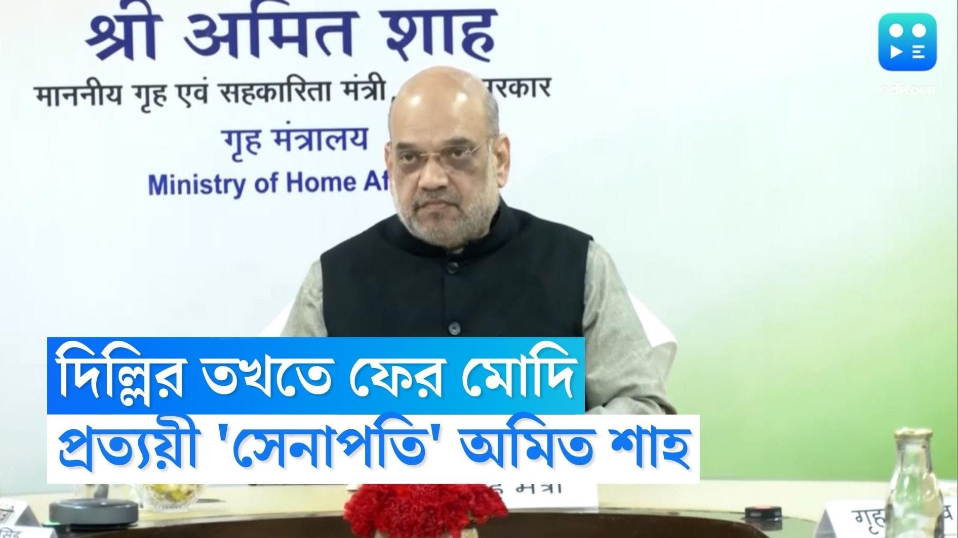 Amit Shah : সংসদে তৃতীয় বার মোদি, প্রত্যয়ী 'সেনাপতি' অমিত শাহ