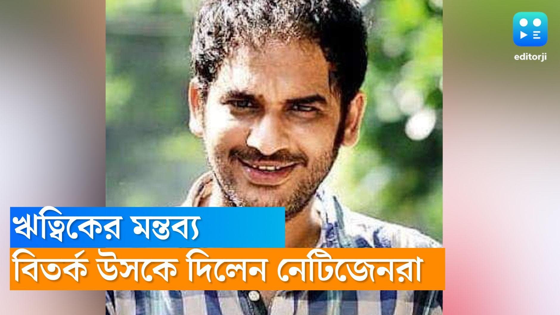 Ritwick Chakraborty : ‘যাঁর কাছে প্রার্থনা, তিনি ফেসবুক করেন?’ ঋত্বিকের মন্তব্যে ফুঁসে উঠল নেটিজেনরা