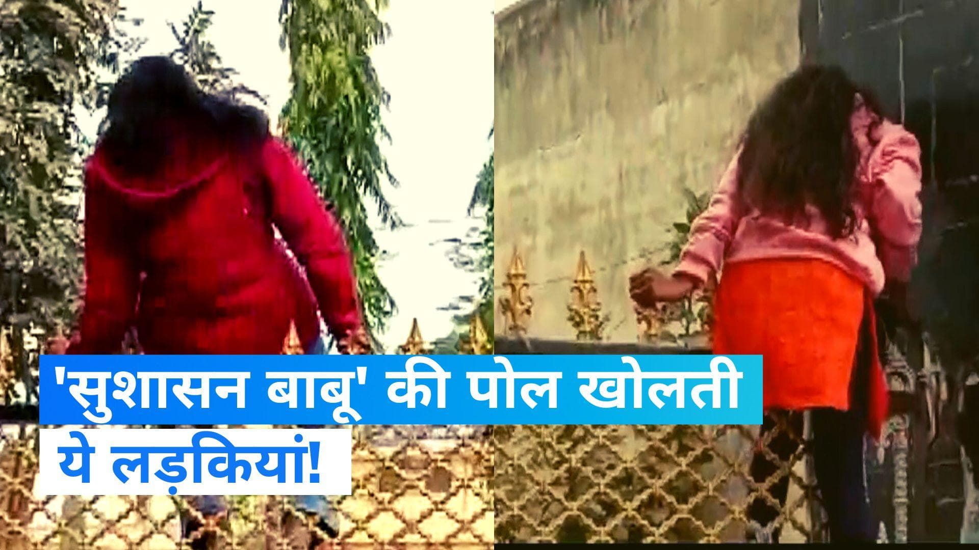 Bihar board exam: छात्राओं की 'दादागिरी', नुकीले लोहे की रॉड वाले गेट को फांद कर परीक्षा देने पहुंची