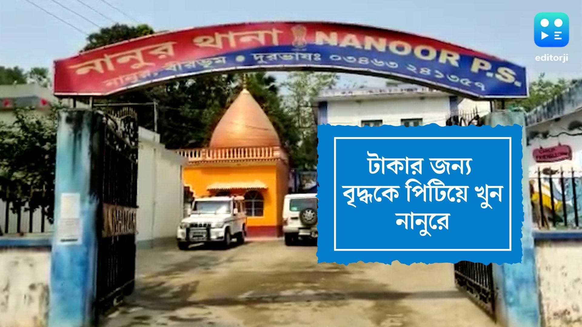 Birbhum Murder Case: মাত্র ৭৫ টাকার জন্য বৃদ্ধকে পিটিয়ে খুন নানুরে, গ্রেফতার ৪ 