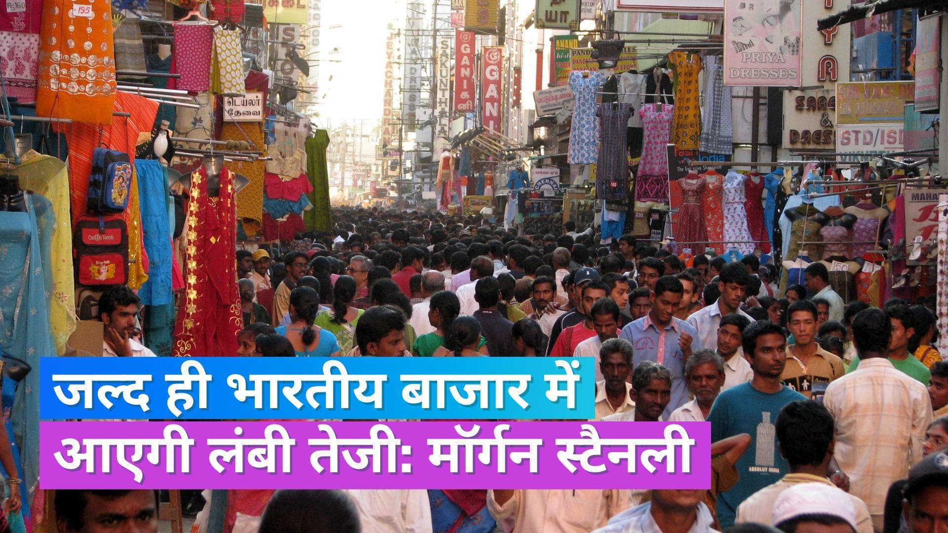 Morgan Stanley: मॉर्गन स्टैनली ने बढ़ाई भारत की रेटिंग, ओवरवेट में किया अपग्रेड, चीन का स्टेटस हुआ कम