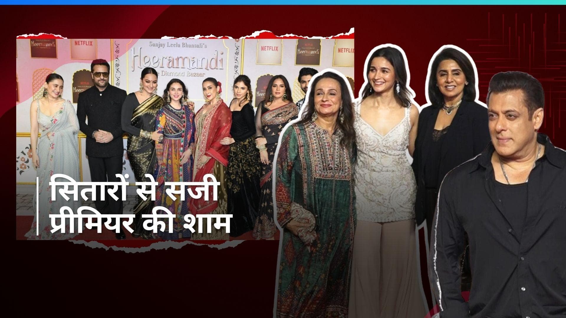 Heeramandi premiere में सलमान-आलिया और अनन्या पांडे समेत इन स्टार्स ने की शिरकत, देखें Video