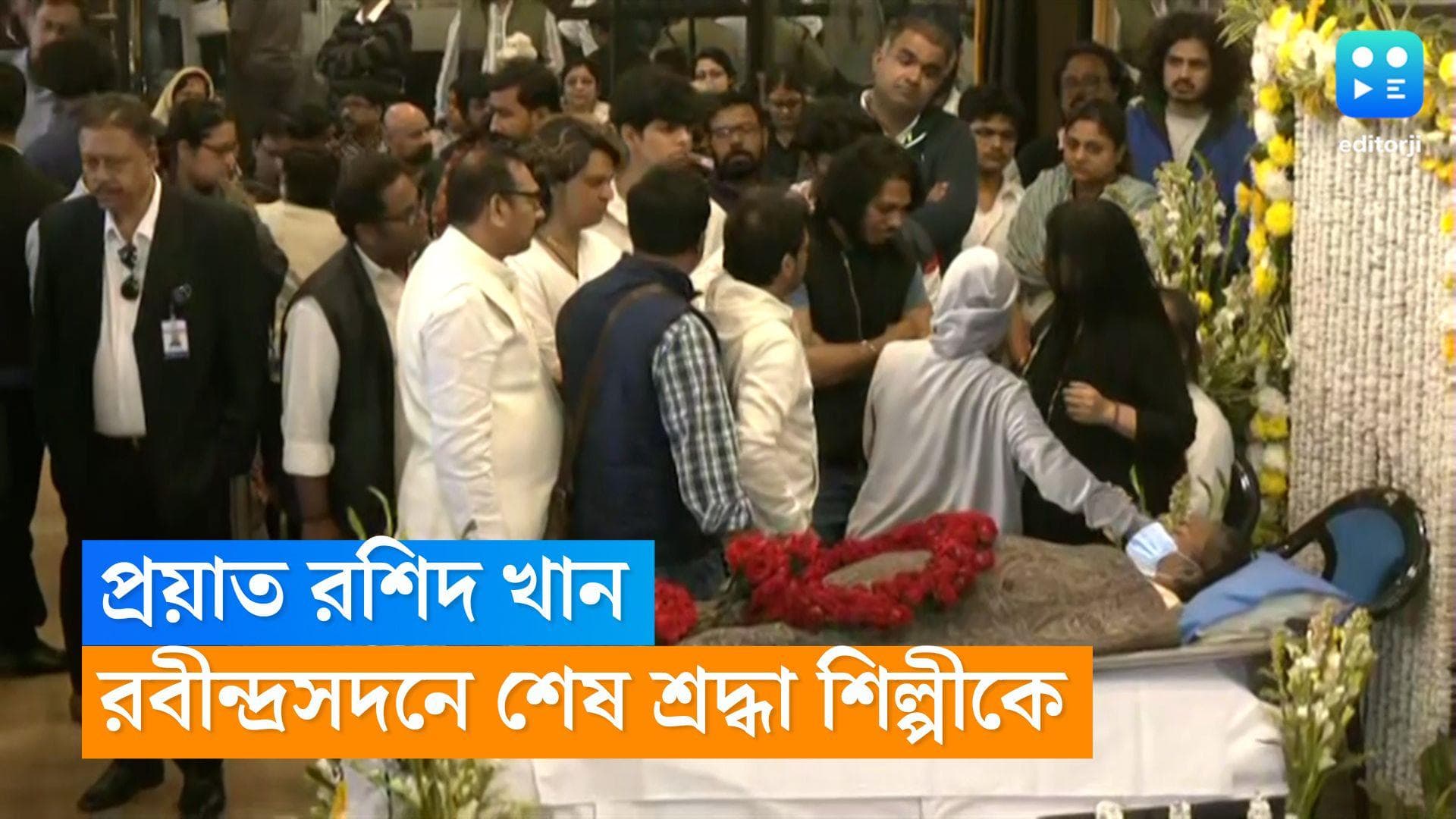 Rashid Khan  : রবীন্দ্রসদনে রশিদ খানকে শেষ শ্রদ্ধা বিশিষ্টদের, শিল্পীকে বিদায় জানাতে ভিড় অনুরাগীদের