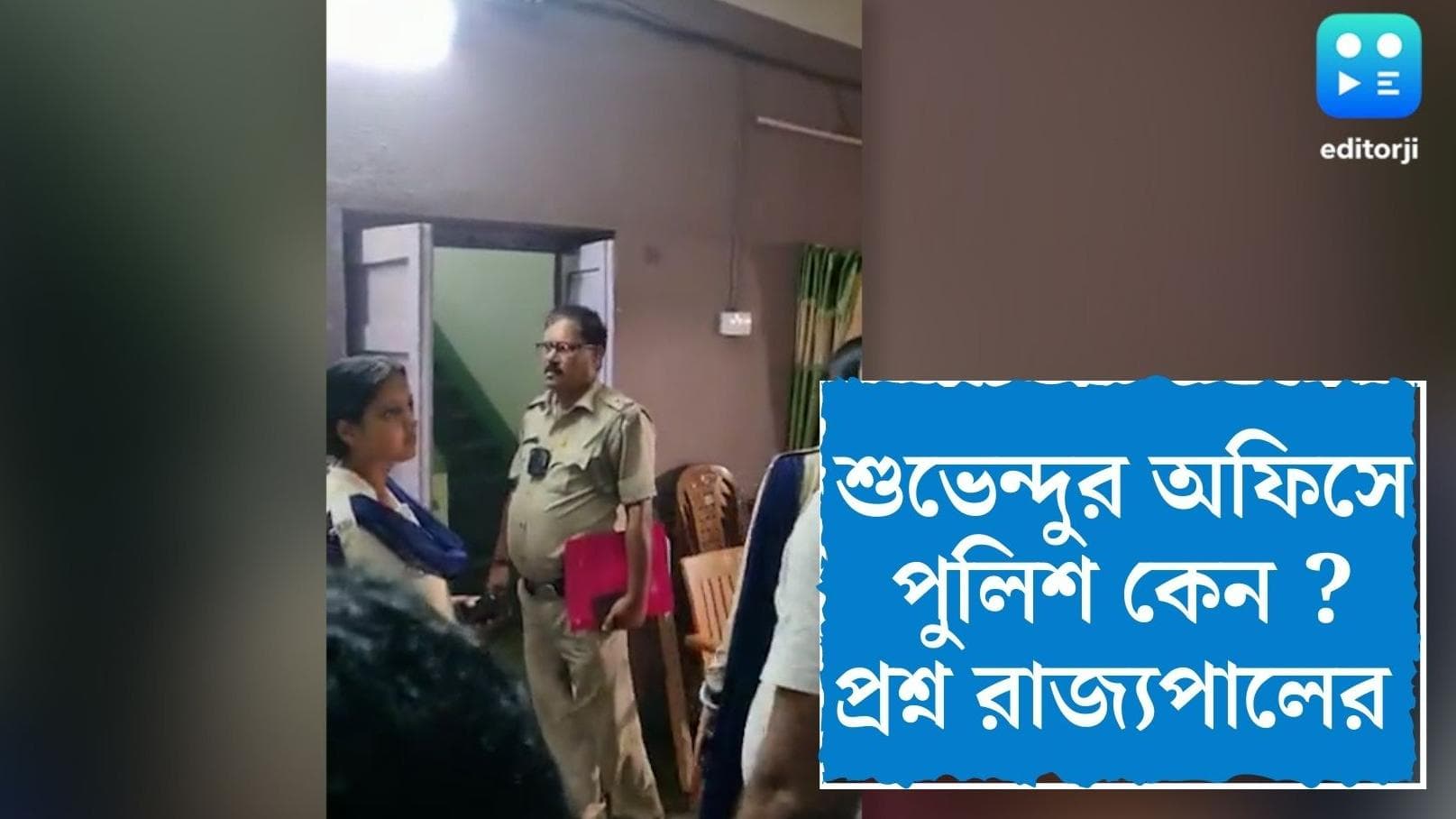 Nandigram : নন্দীগ্রামে শুভেন্দুর অফিসে পুলিশ কেন ? মুখ্যসচিবের থেকে জবাব তলব রাজ্যপালের