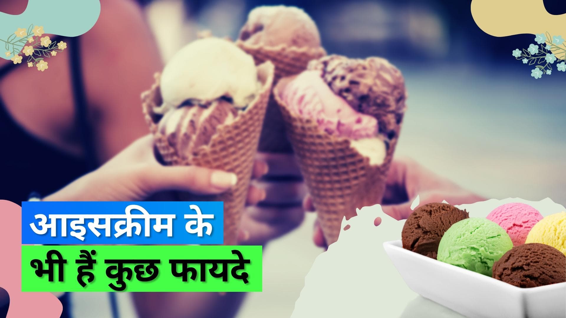 Ice-cream Benefits: क्या सेहत के लिए अच्छी मानी जाती है आइसक्रीम? देखें वैज्ञानिकों ने क्या कहा