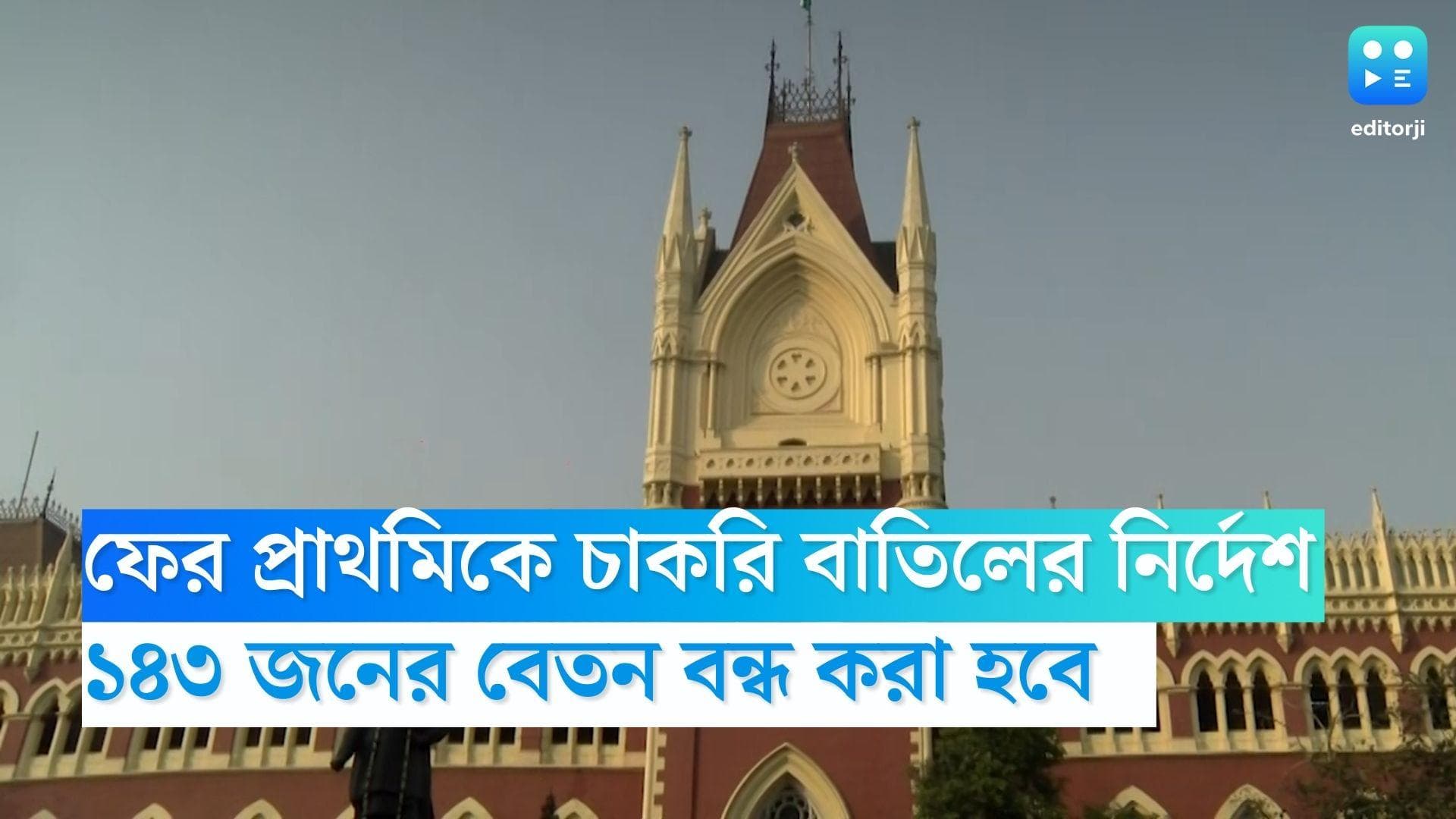 Calcutta HC On TET: ফের প্রাথমিকে ১৪৩ জনের চাকরি বাতিলের নির্দেশ কলকাতা হাইকোর্টের, বন্ধ হবে বেতনও 