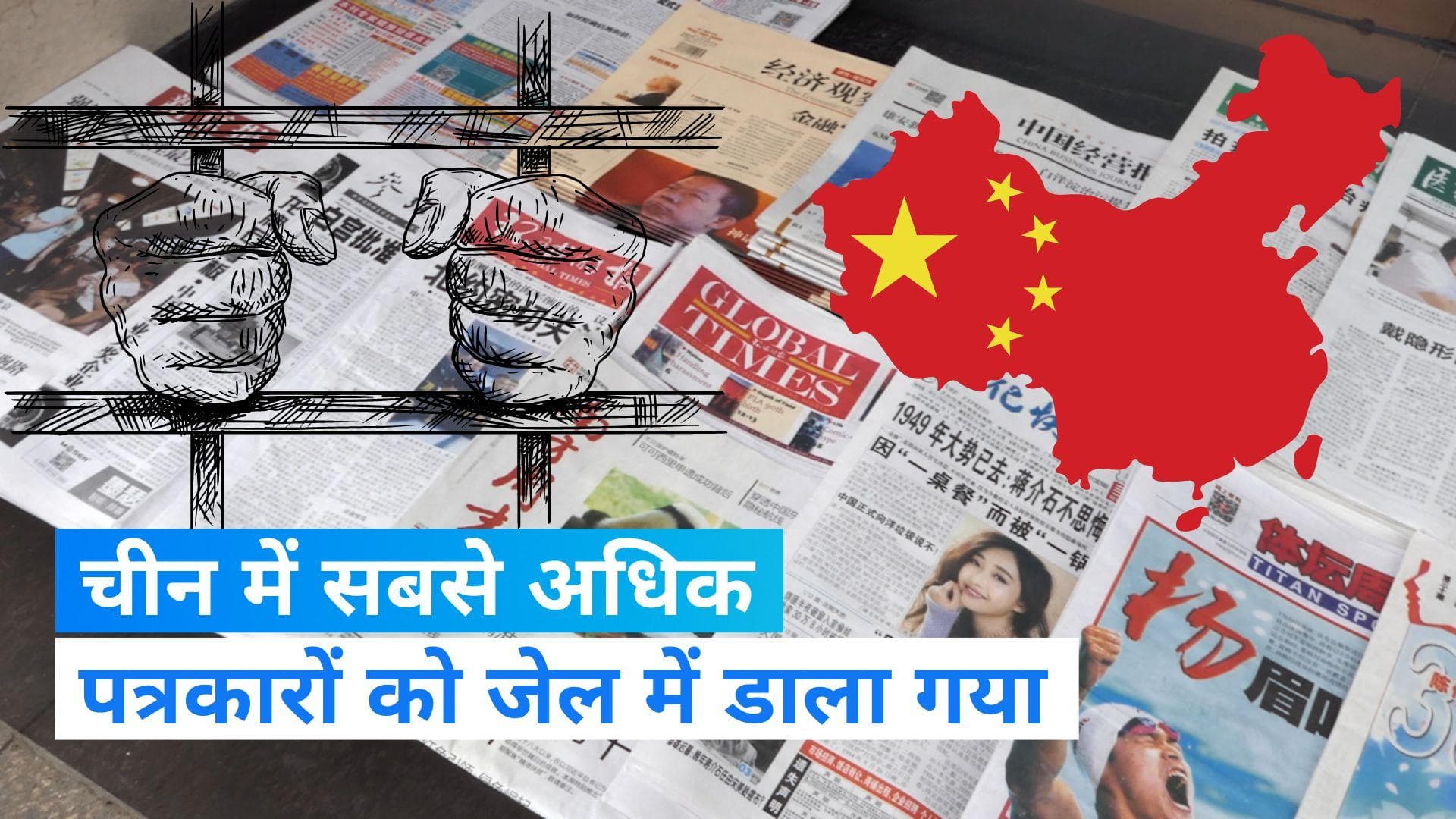 Press group, China: चीन में पत्रकारों पर 'कड़क' कंट्रोल! सरकार ने सैकड़ों जर्नलिस्ट को जेल में डाला 