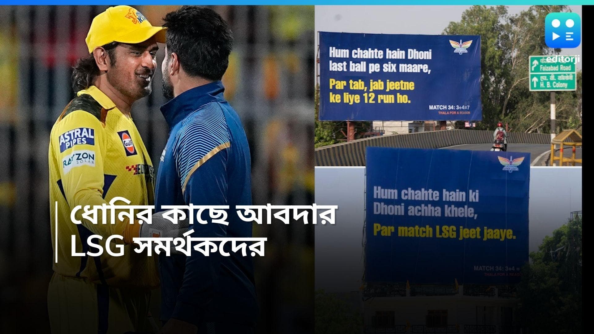 IPL 2024: মাঠে ধোনি শেষ বলে ৬ মারুন, যখন বাকি ১২ রান! লখনউ সমর্থকদের মাহিকে নিয়ে আজব দাবি ভাইরাল 