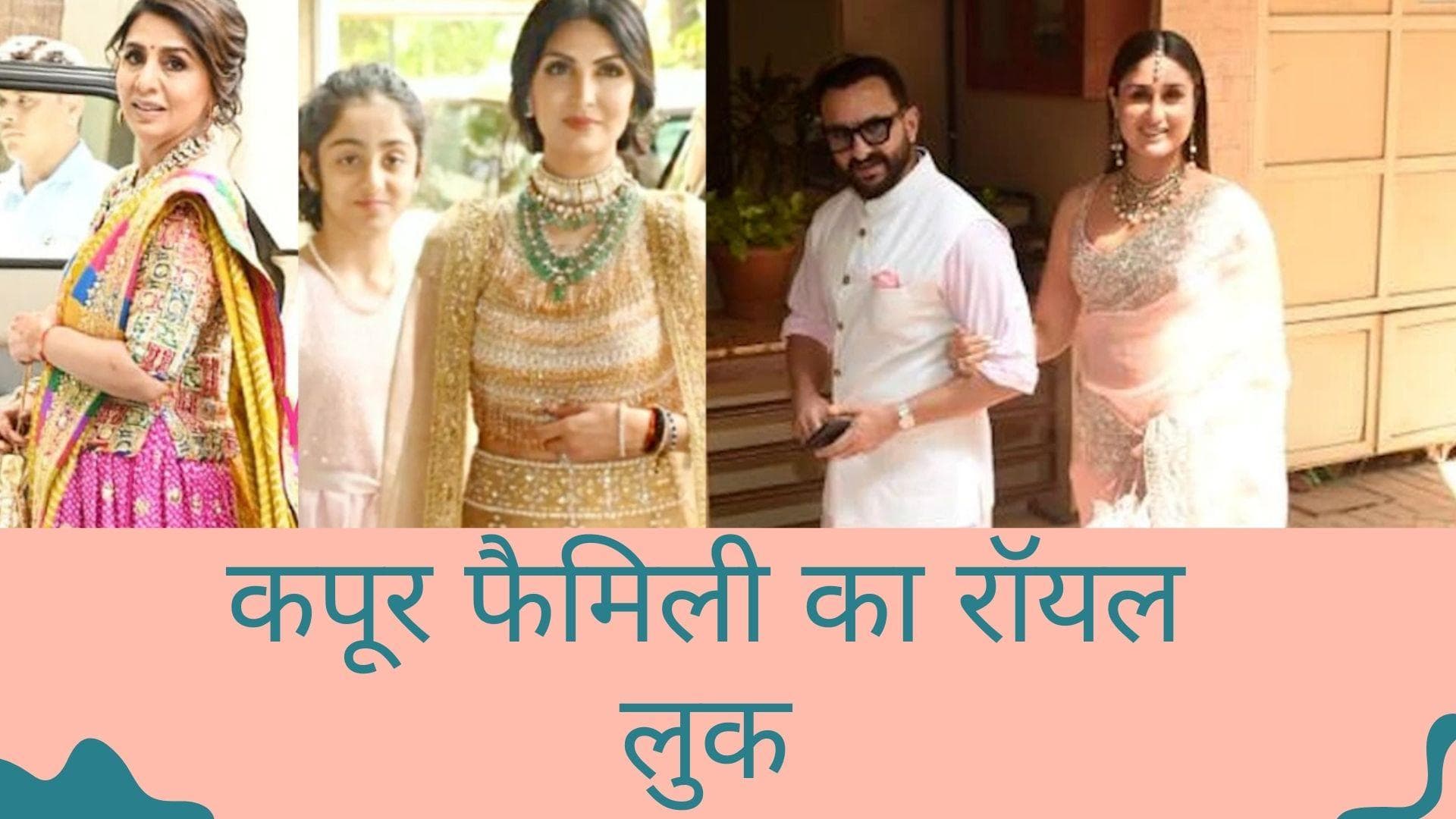 Ranbir Alia Marriage: सैफ-करीना का दिखा रॉयल लुक, नीतू और रिद्धिमा पड़ी सब पर भारी 