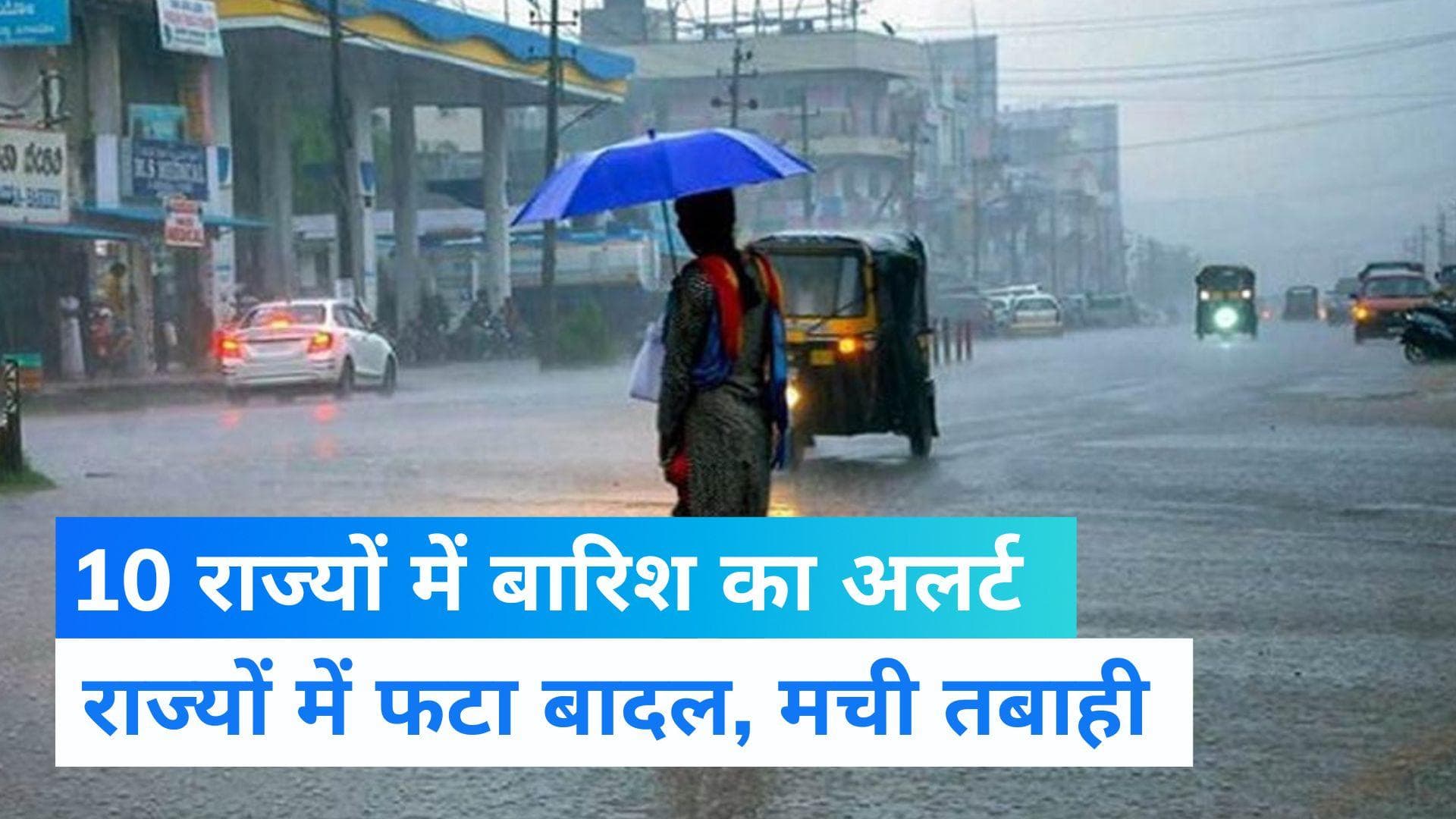 Weather Update: यूपी, झारखंड समेत कई राज्यों में बारिश का अलर्ट, देहरादून में बादल फटने से तबाही