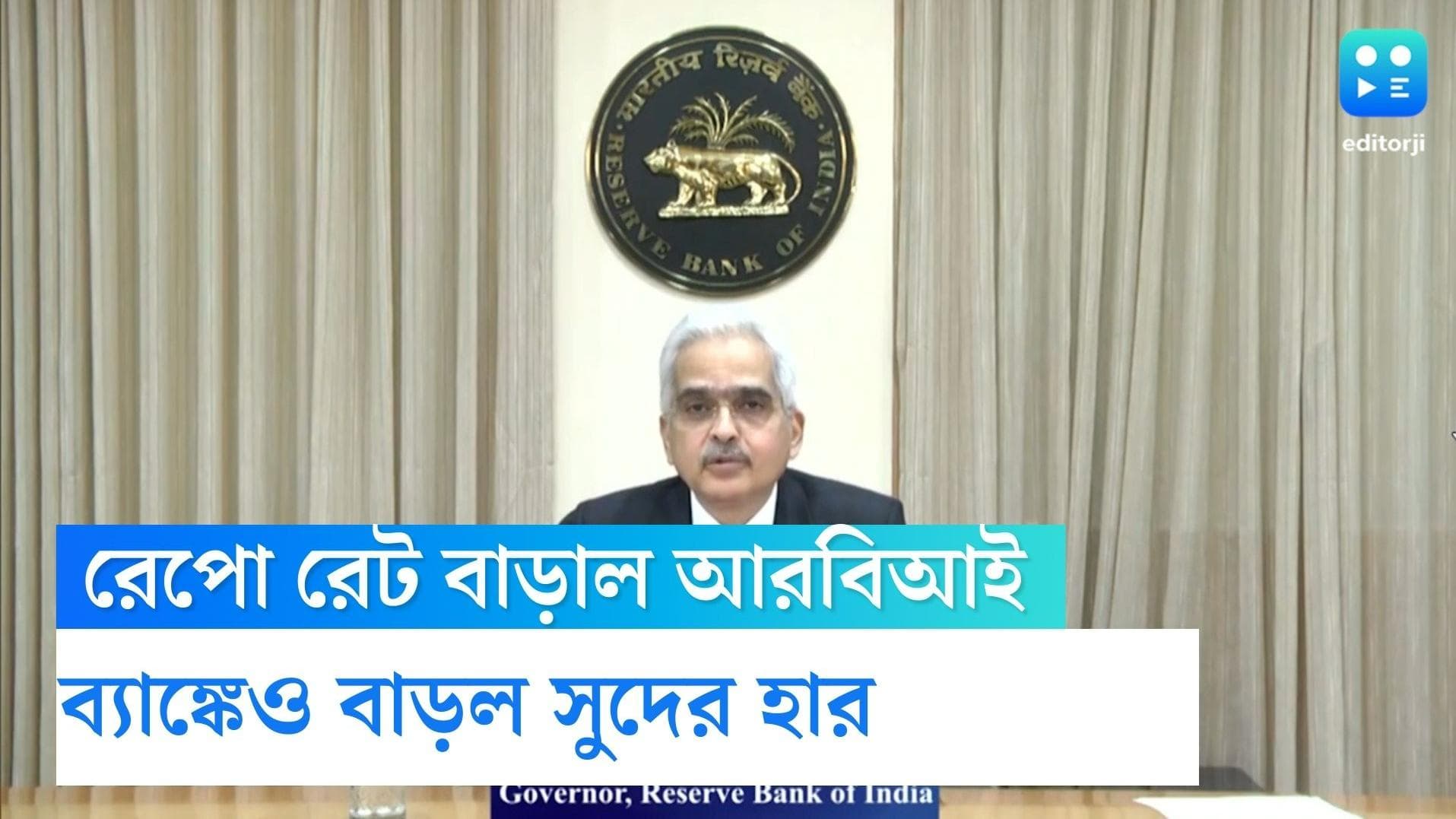 RBI hiked Repo Rate: মূল্যবৃদ্ধিতে রাশ টানতে ফের রেপো রেট বাড়াল রিজার্ভ ব্যাঙ্ক, ব্যাঙ্কেও বাড়ল সুদের হার
