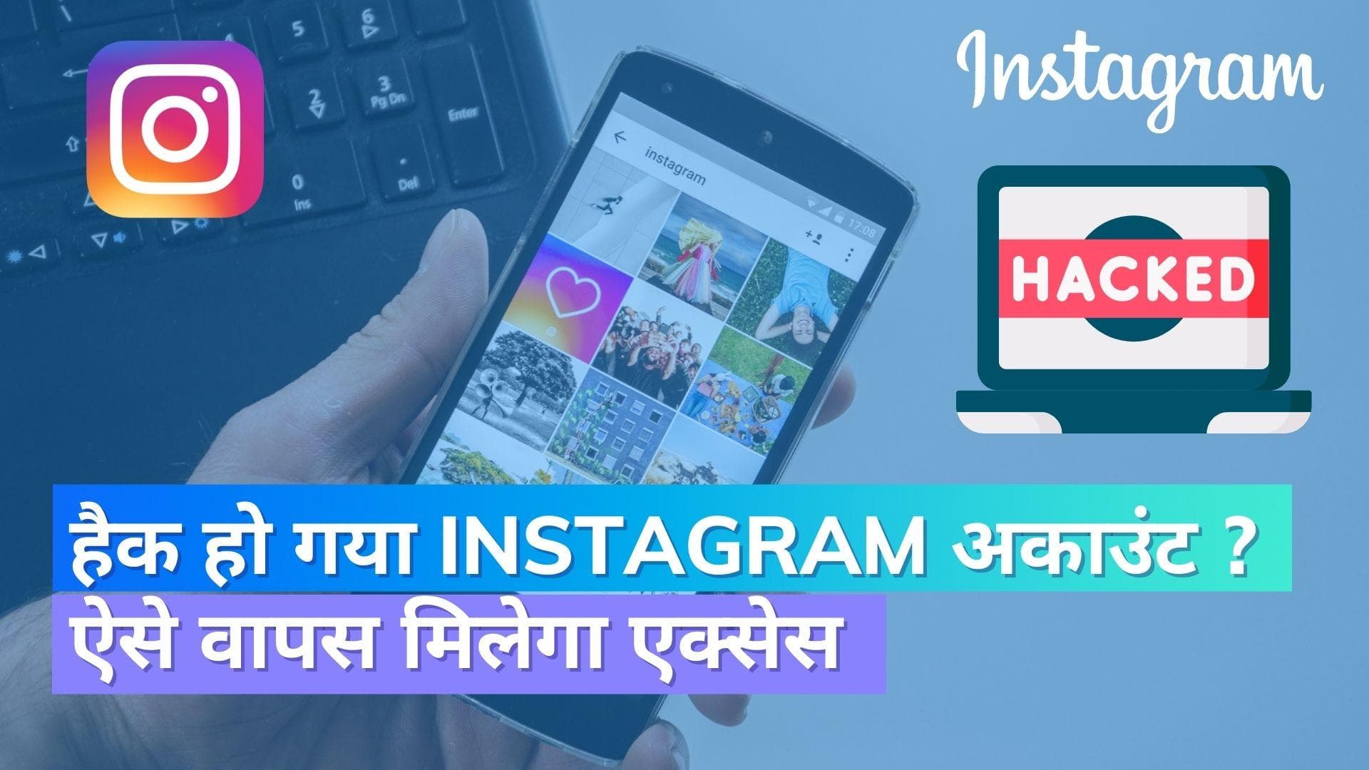 हैक हो गया Instagram? अकाउंट वापस पाने का ये आसान तरीका जान लीजिये