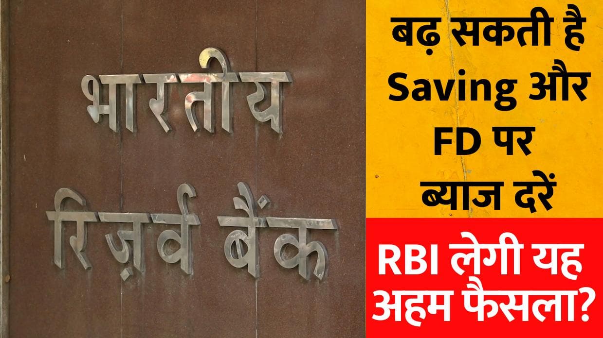 खुशखबरी! बढ़ सकती है Saving और FD पर ब्याज दरें, RBI लेगी यह अहम फैसला?