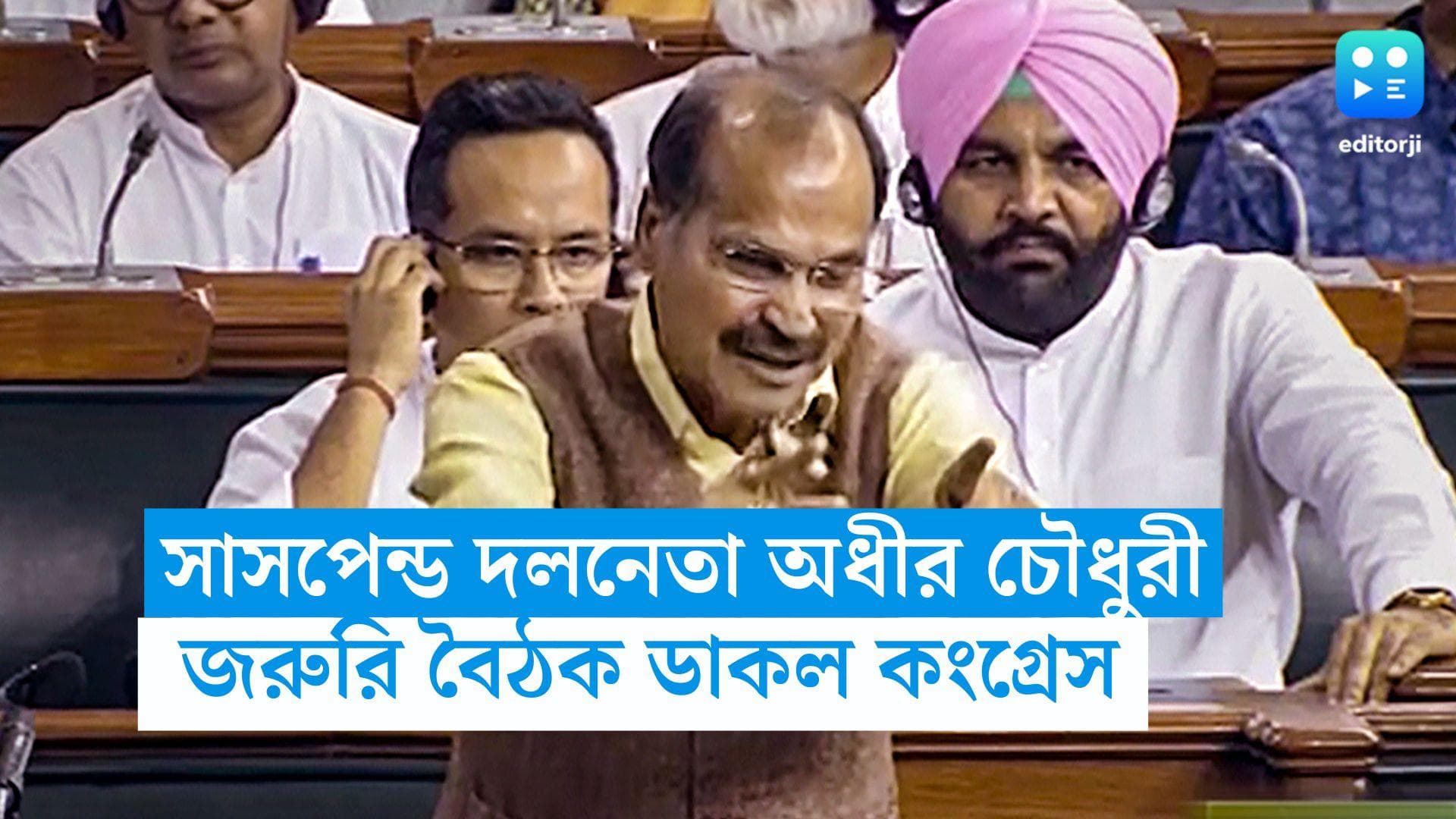 Adhir Chowdhury Suspension : সাসপেন্ড দলনেতা অধীর চৌধুরী, জরুরি বৈঠক ডাকল কংগ্রেস