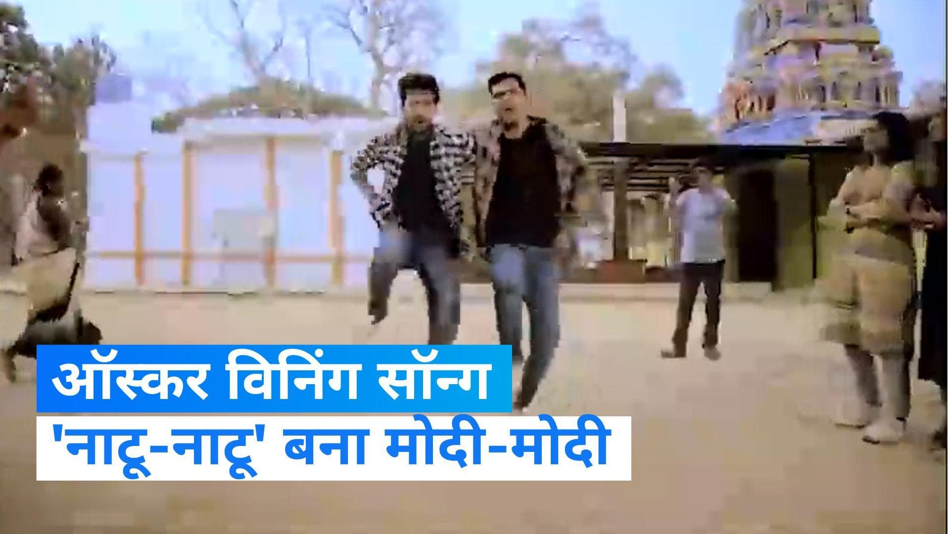 Natu-Natu became Modi-Modi Song: कर्नाटक चुनाव से पहले 'नाटू-नाटू' बना 'मोदी-मोदी' 