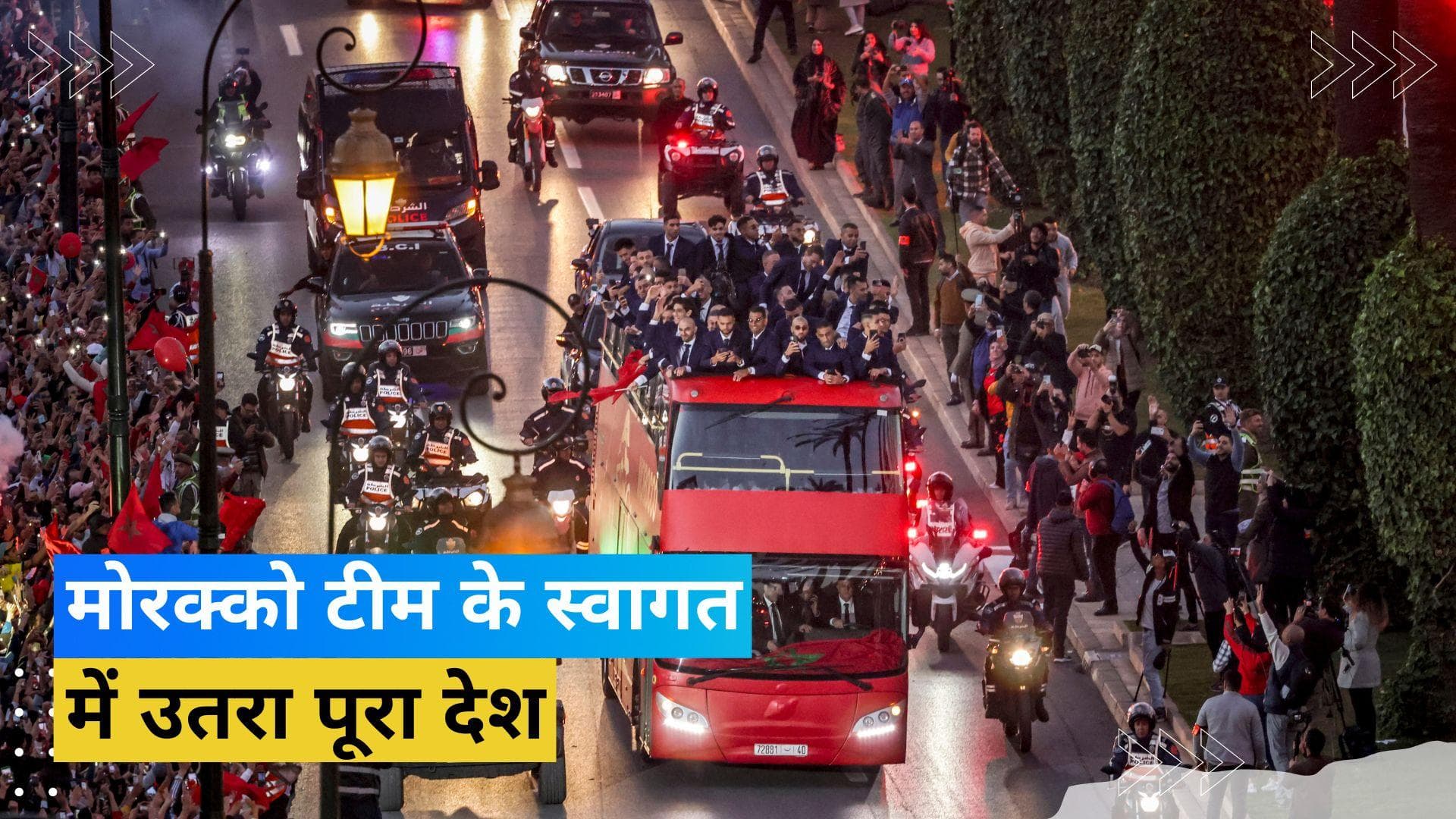 FIFA World Cup में इतिहास रचने वाली मोरक्को टीम का हुआ जोरदार स्वागत, खुली बस में घूमे खिलाड़ी